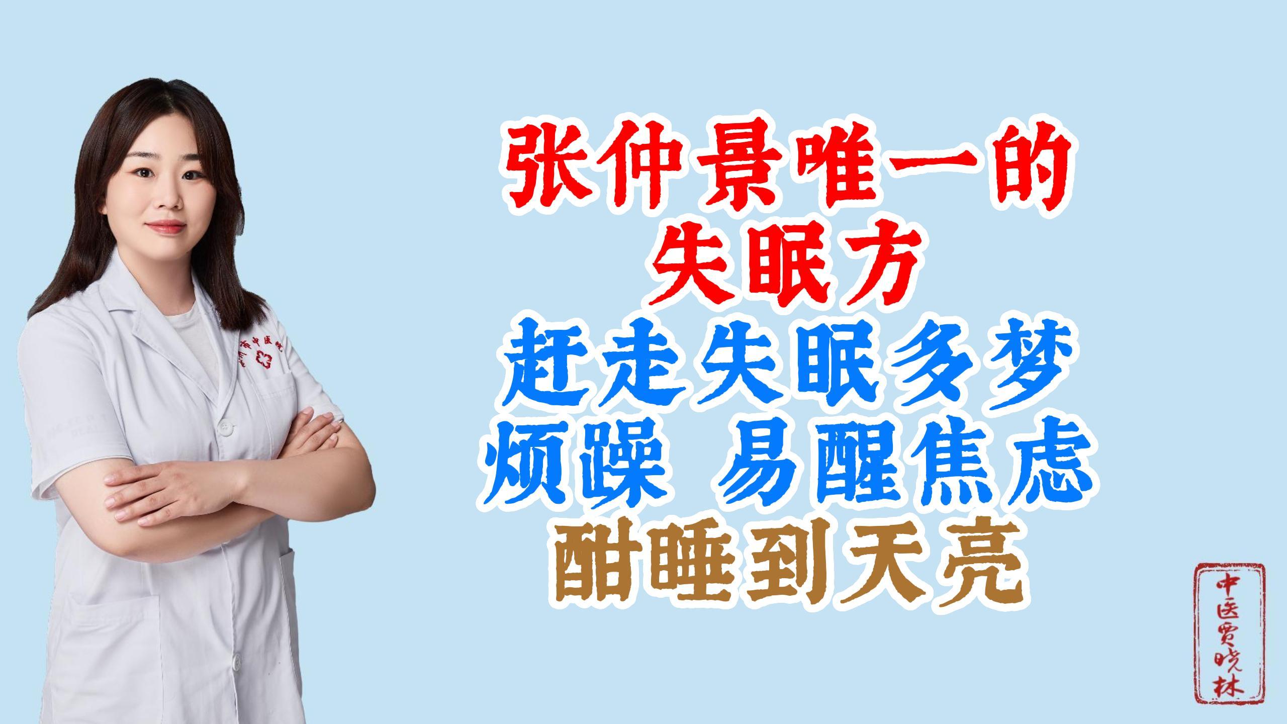 张仲景失眠方，赶走失眠多梦，睡到天亮