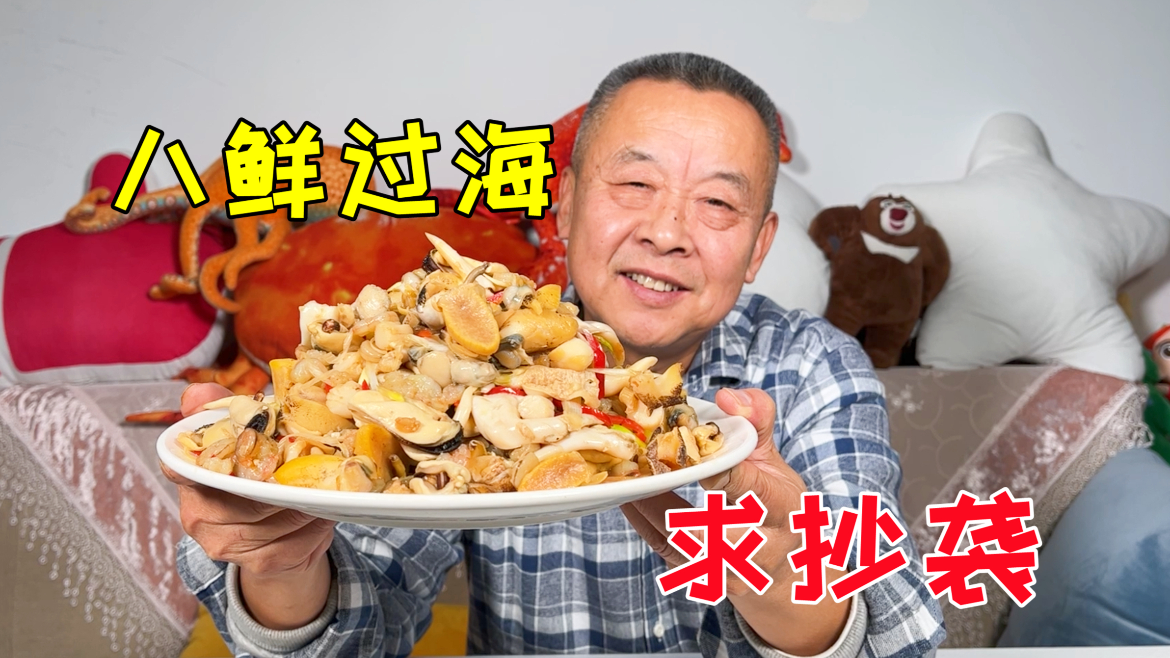 明明可以做八道菜,大爷硬是做成了一道菜