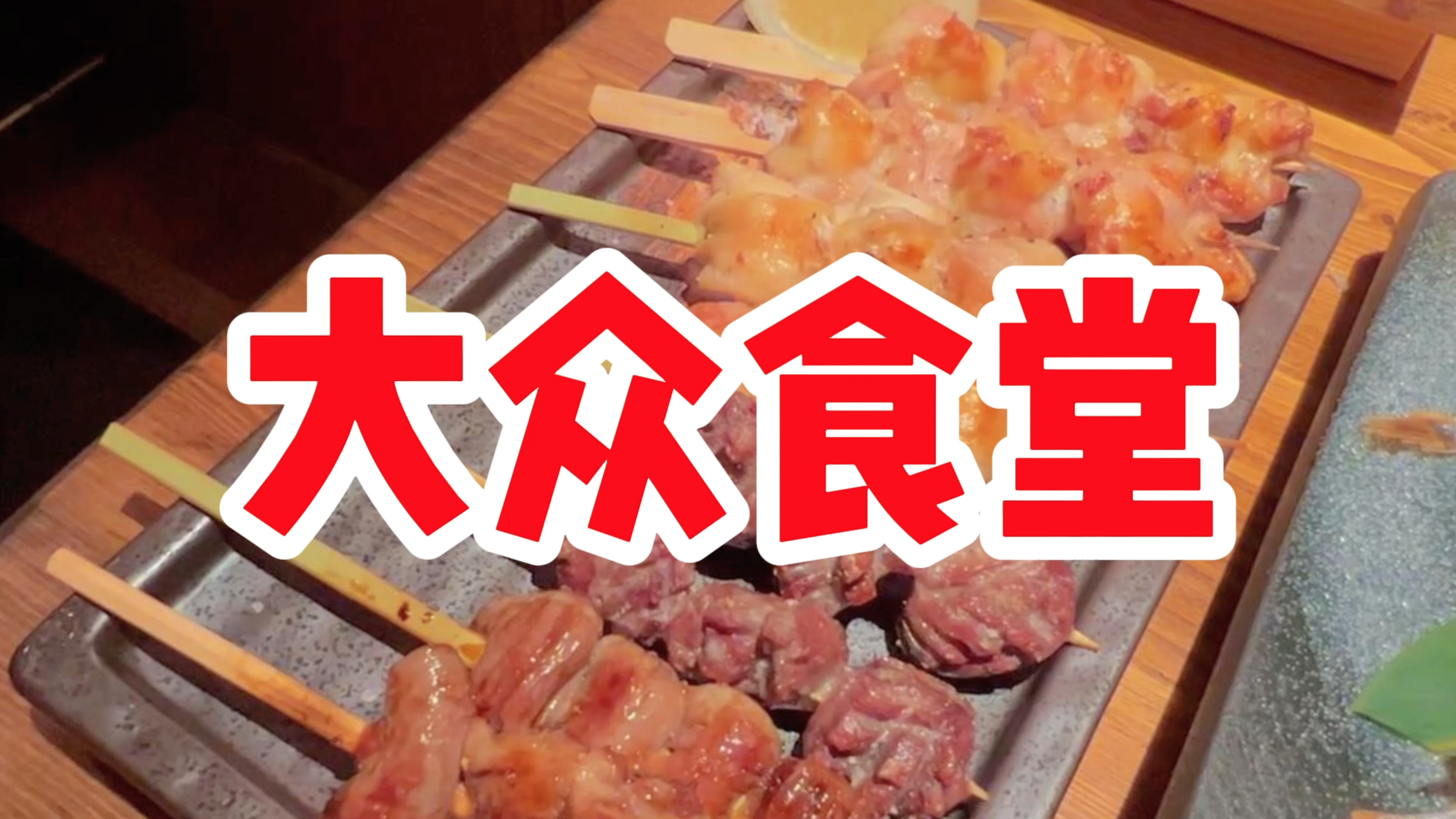 坐落霄云路的北海道厨师长经营的大众食堂,菜品丰富,物美价廉!