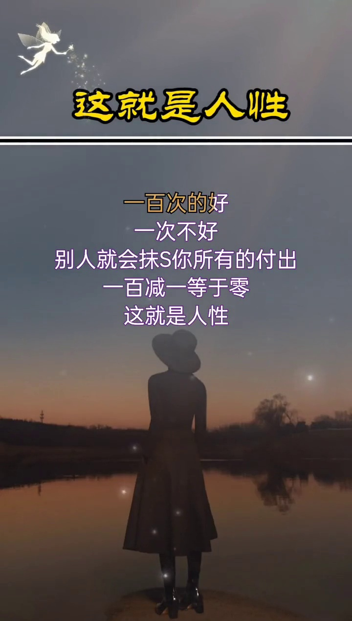 100次的好1次不好别人就会抹杀你所有的付出1001