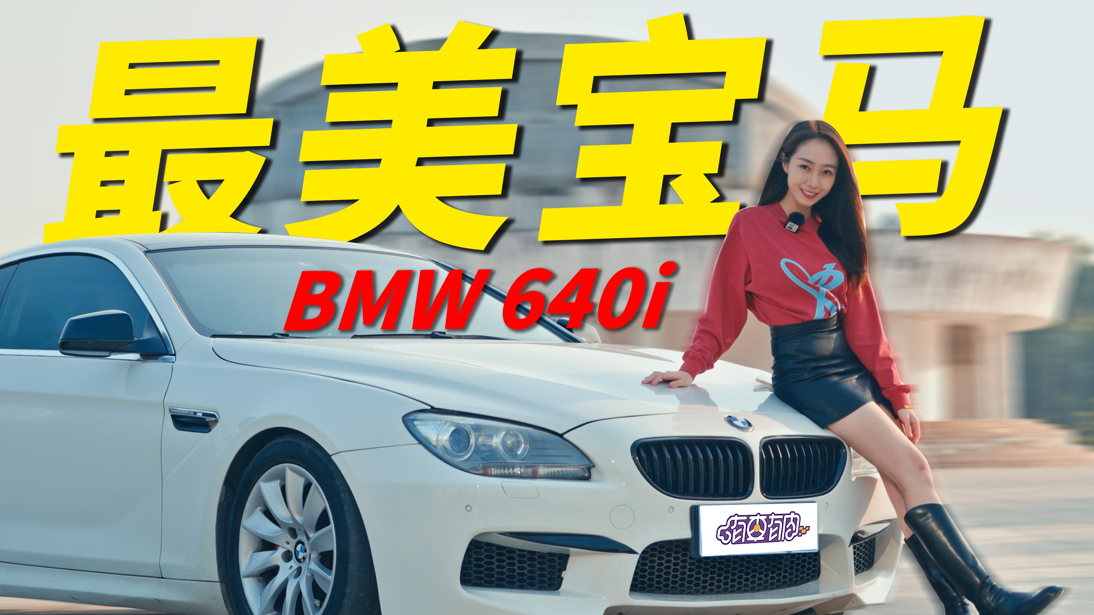 车是好车,就是修起来费钱!宝马640i