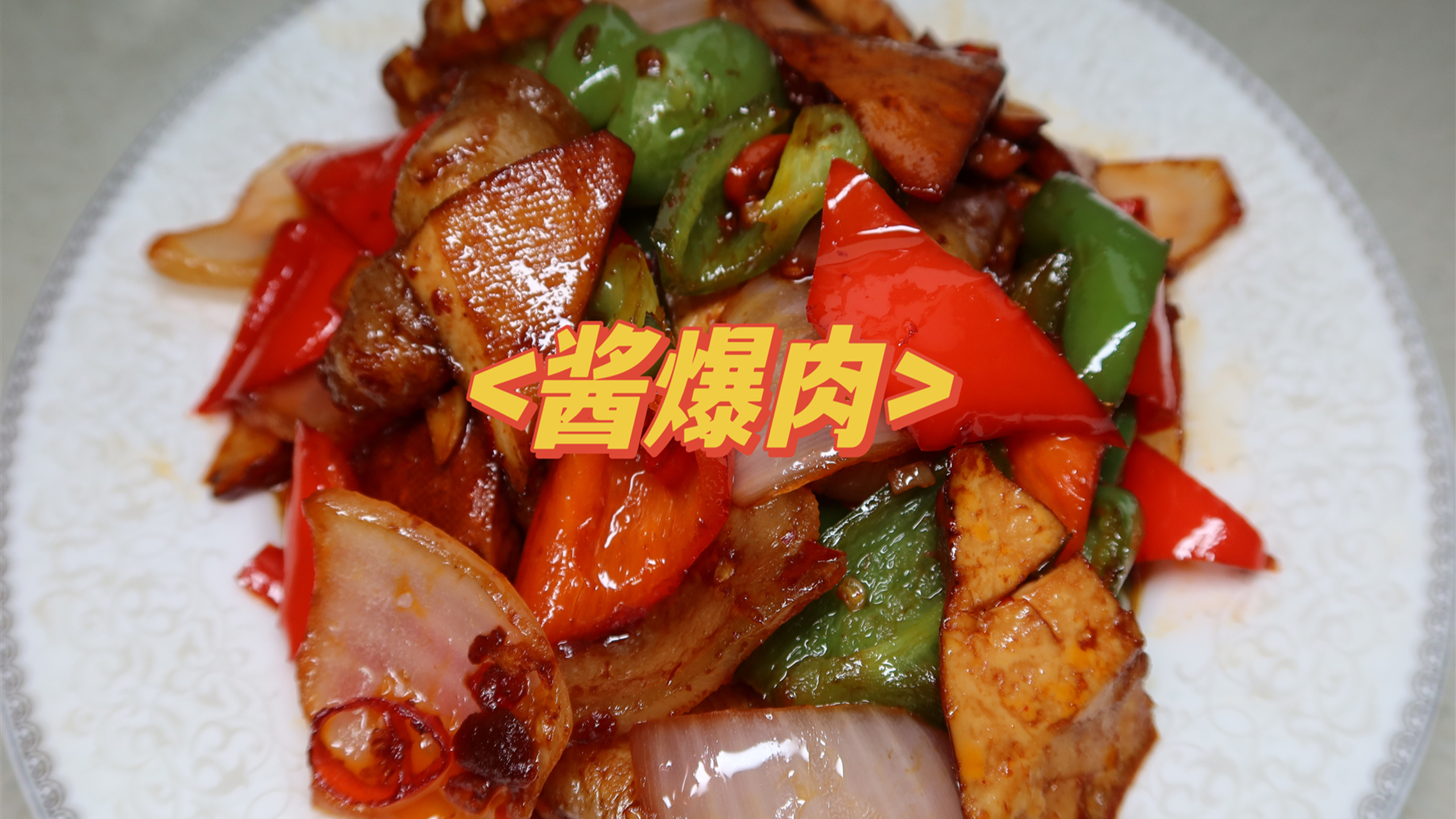 这道酱爆肉江西人应该都吃过,超适合下饭!