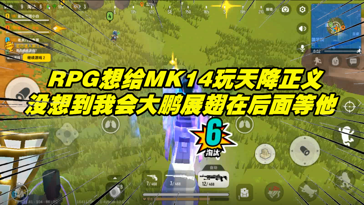 香肠派对:RPG想给MK14玩天降正义,没想到我会大鹏展翅一招制敌