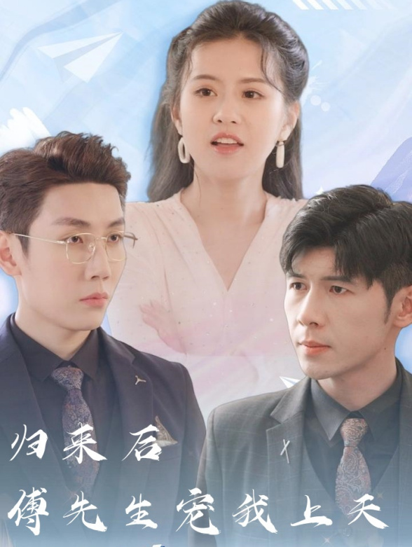 归来后傅先生宠我上天