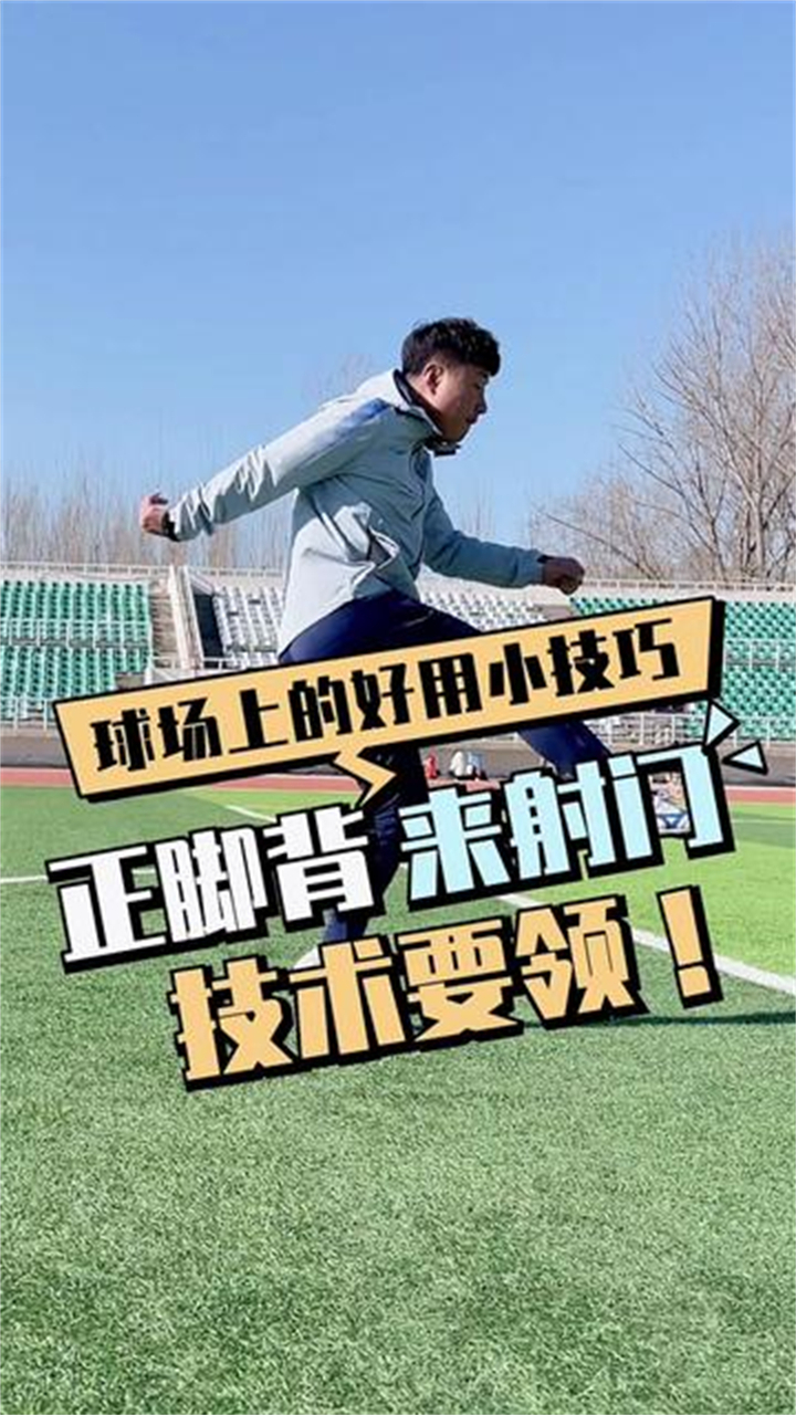 今天教你如何正确使用正脚背射门