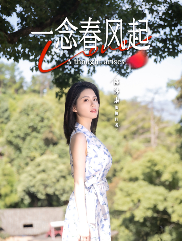 一念春风起
