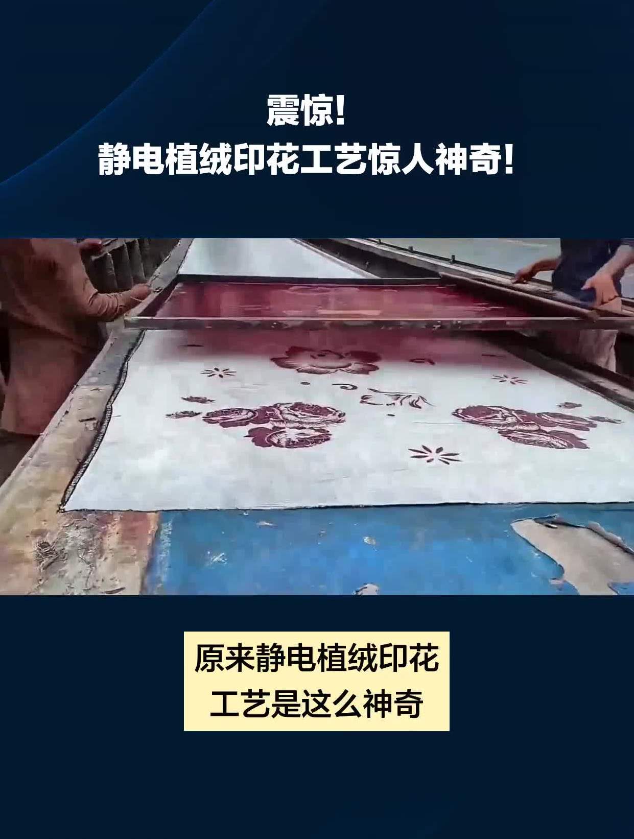 震惊静电植绒印花工艺惊人神奇