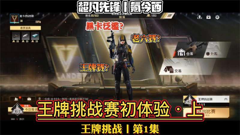 第17集丨超凡先锋王牌挑战赛为黑卡去挑战差点被老六送走