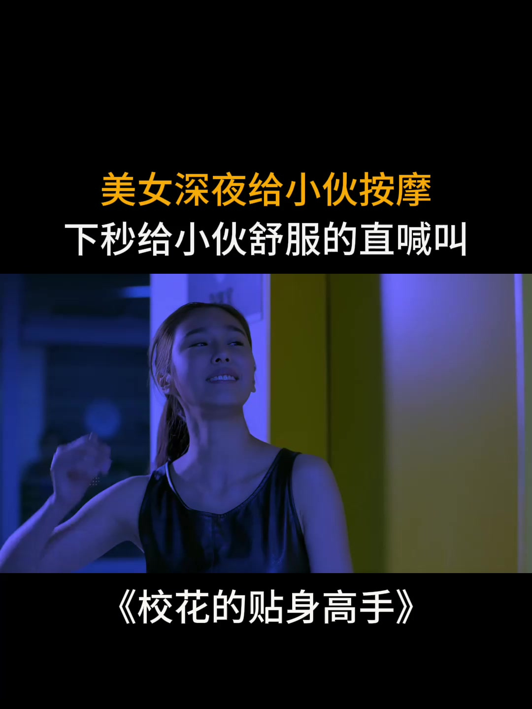 校花贴身高手:美女深夜给小伙按摩,下秒给小伙舒服的直喊叫