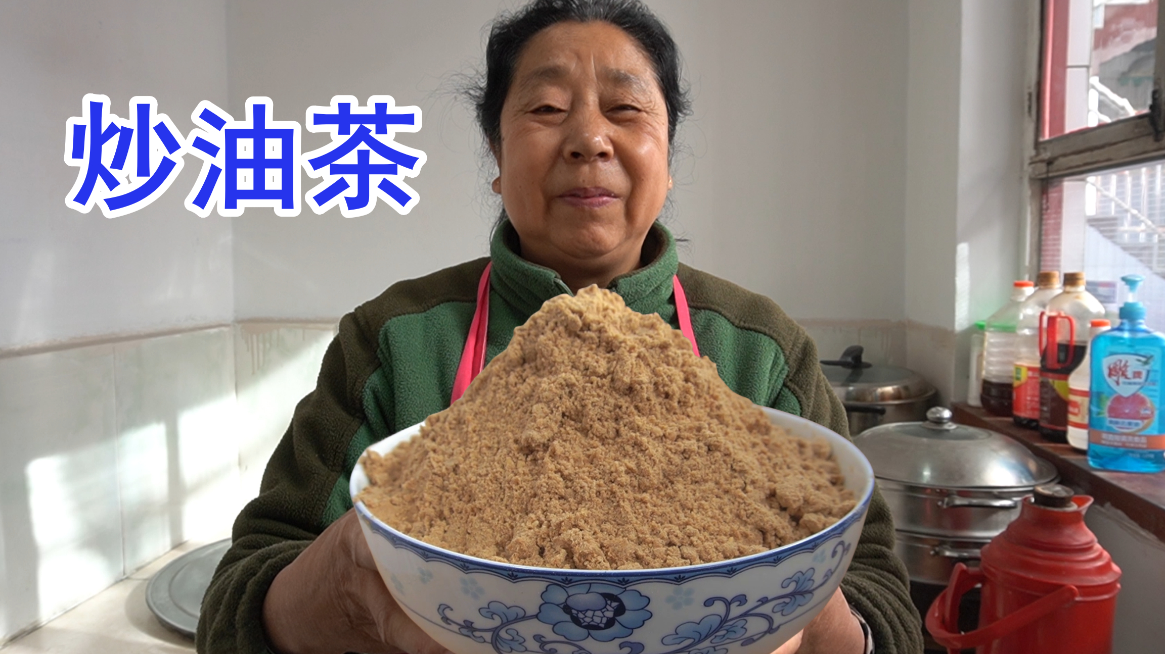妈妈说:天太冷了,就炒点油茶喝