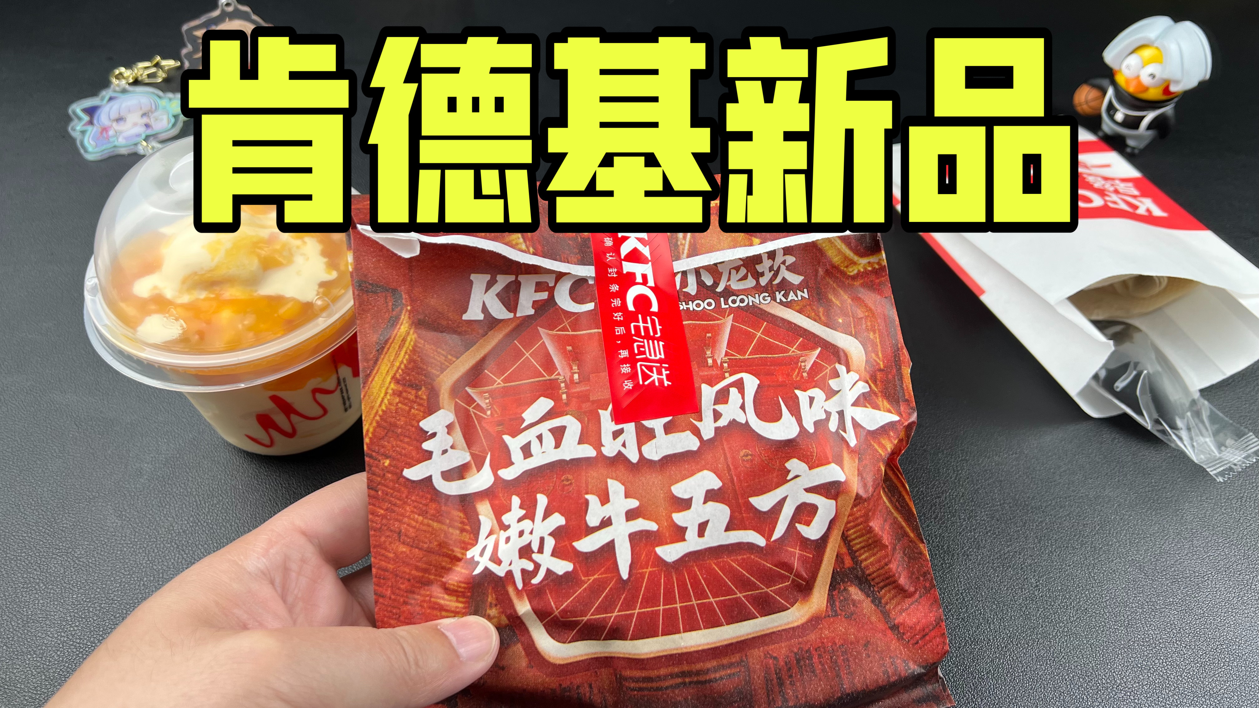 肯德基和小龙坎联名的毛血旺嫩牛五方真的好吃吗?