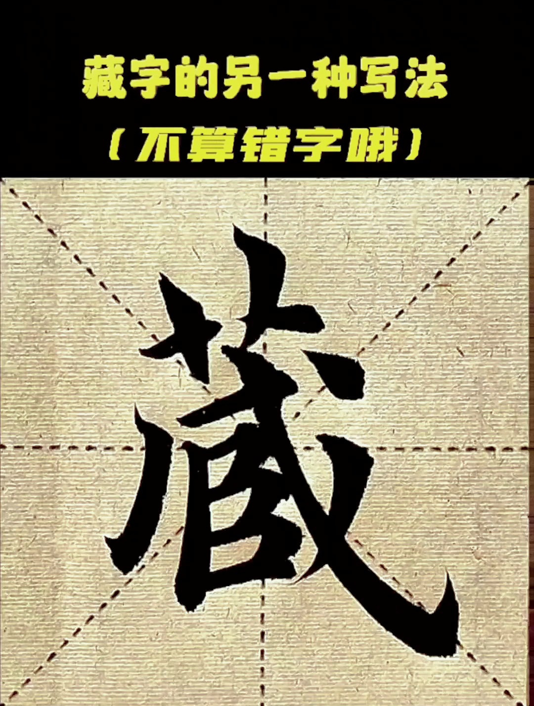 藏字的这种写法你还没见过?这样写可不算是错字!