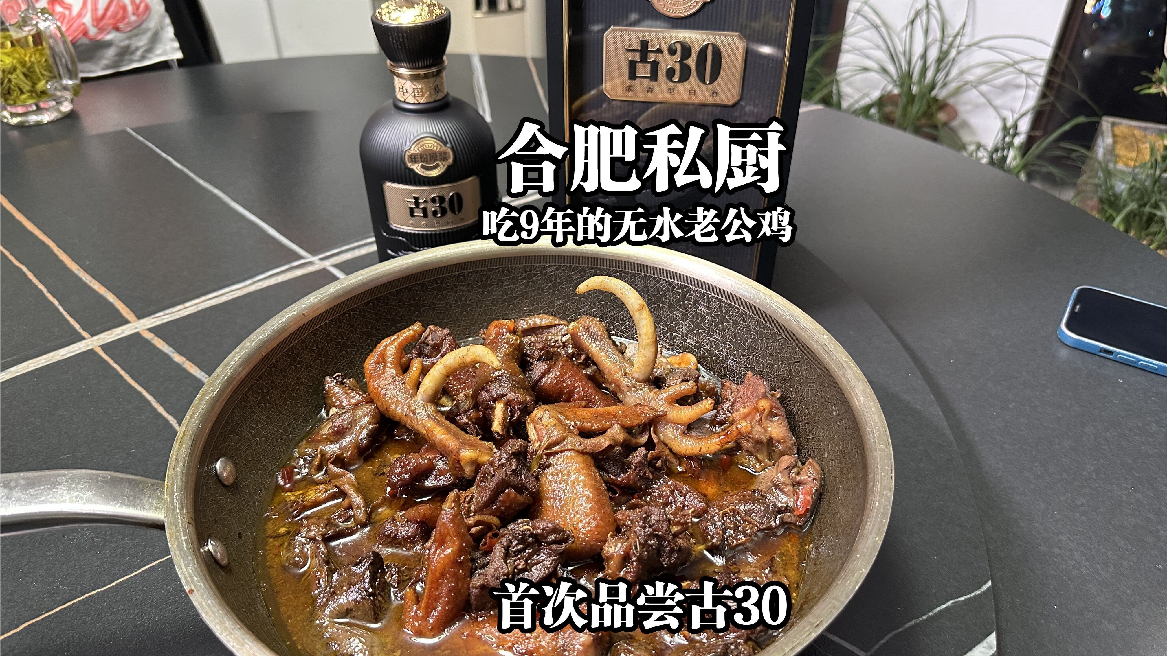 合肥私厨吃9年的无水老公鸡无水红烧肉,首次品尝古30,真惬意