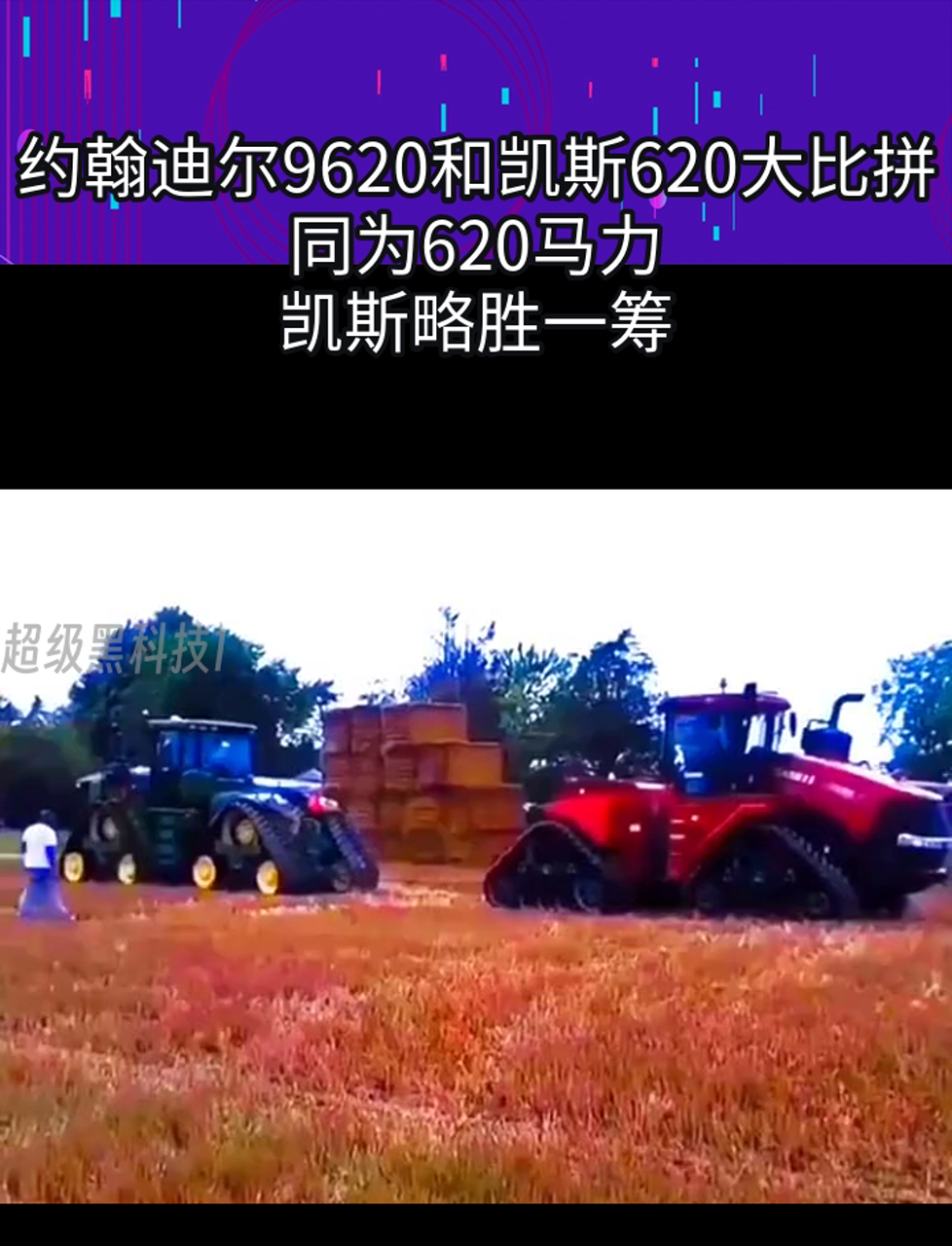 约翰迪尔9620和凯斯620大比拼,同为620马力,凯斯略胜一筹