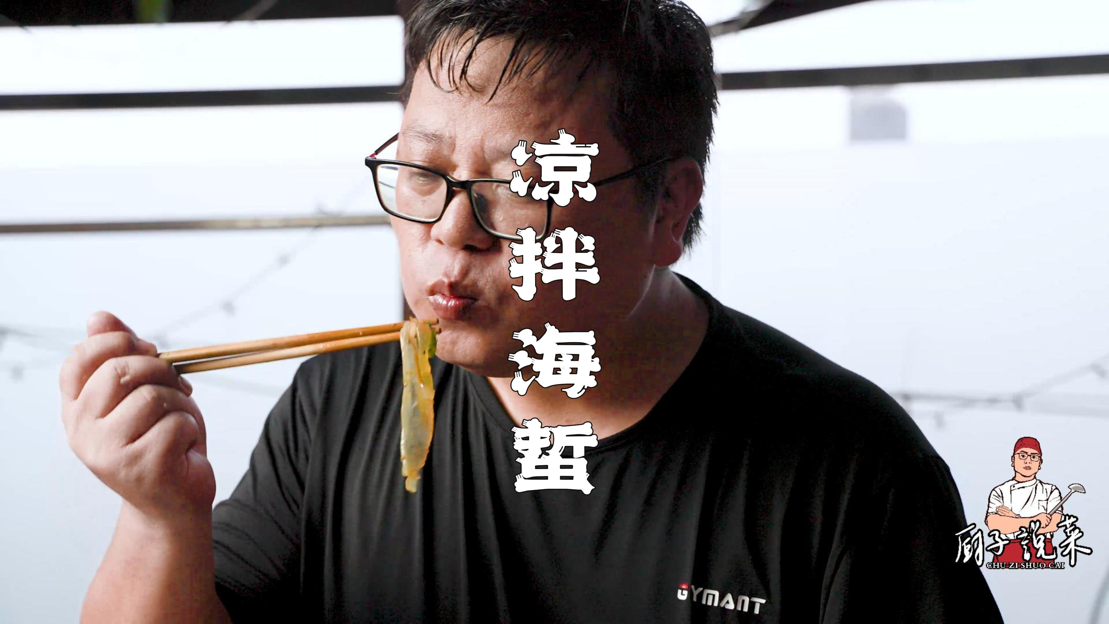 做海蜇到底要不要焯水？看川菜师傅教你做凉拌海蜇，满满干货