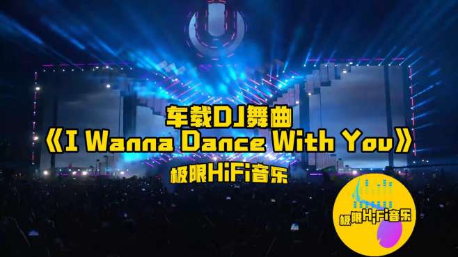 [图]超嗨车载DJ《I Wanna Dance With You》不怕新歌嗨，就怕老歌带DJ