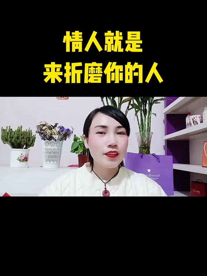 情人就是来折磨你的人