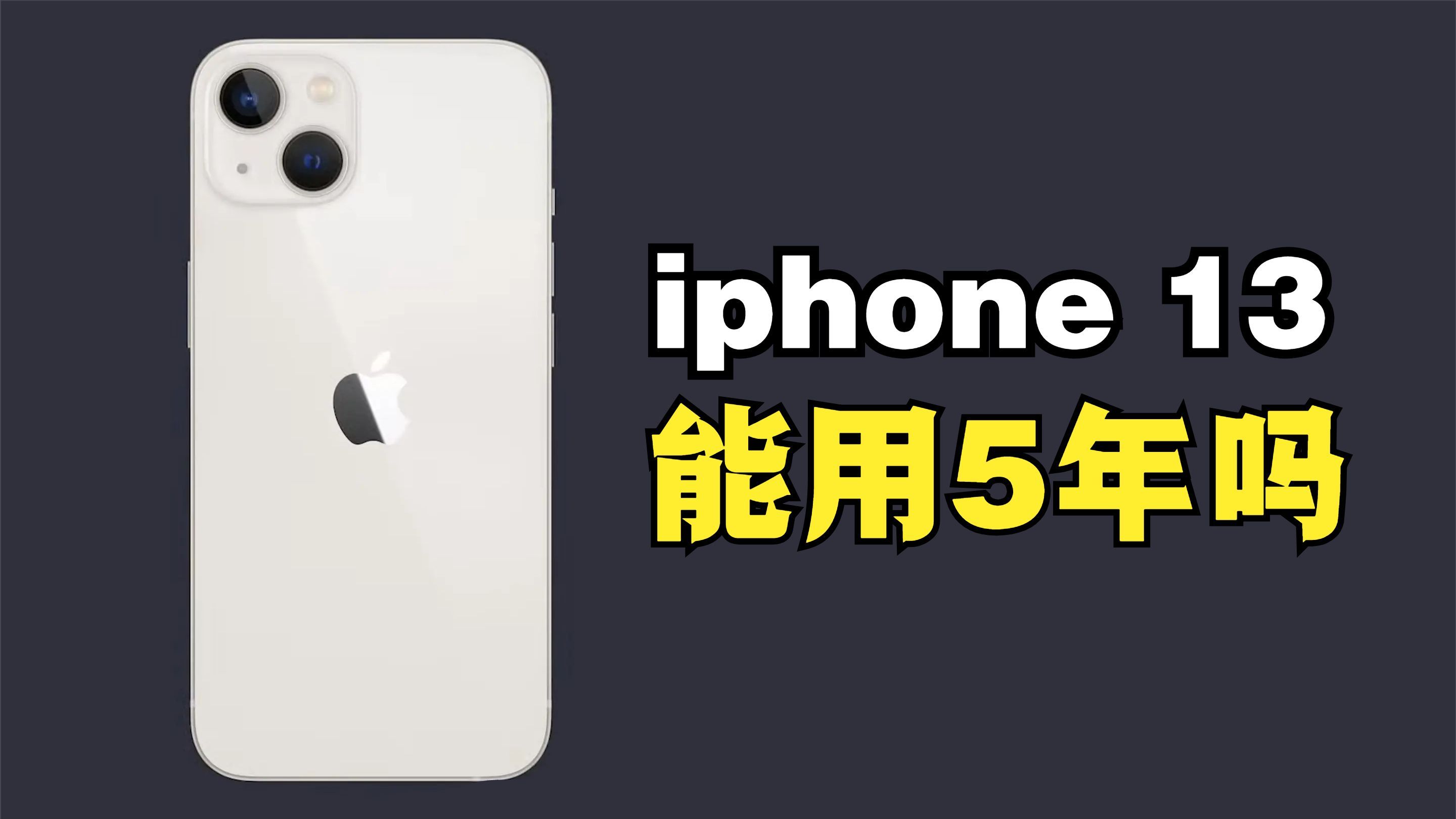 [图]iphone13 - 能用5年吗，5399起步有必要换iphone14吗