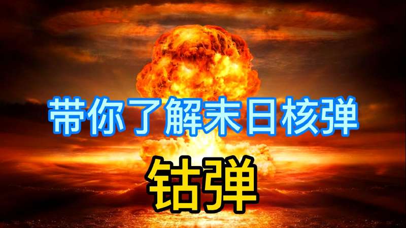 带你了解末日核武器“钴弹”,据说一枚就能消灭人类的核弹!,军事,武器装备,好看视频