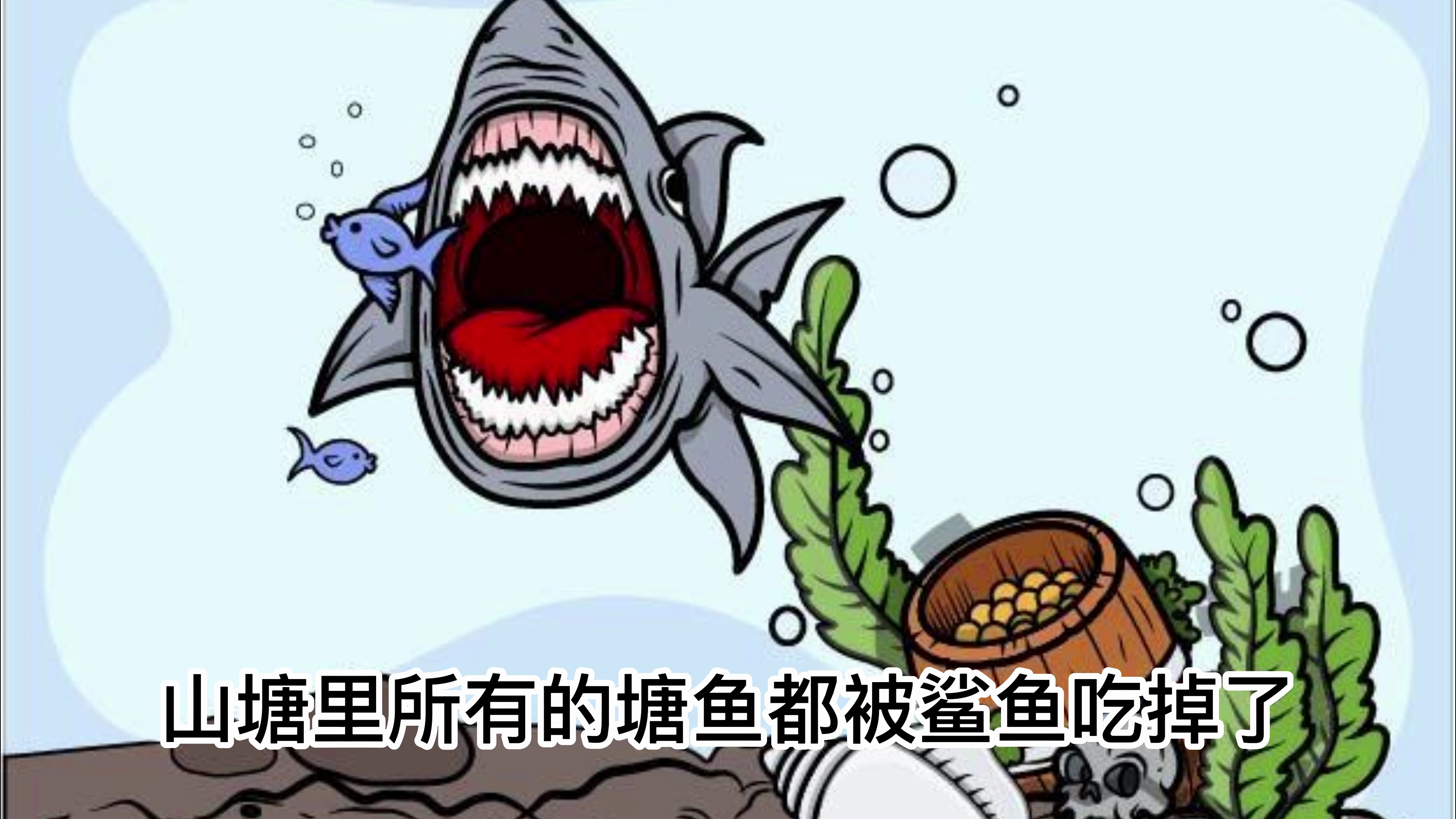 寓言故事:鲨鱼将小鱼全部吃掉了,自己最终也走向灭亡