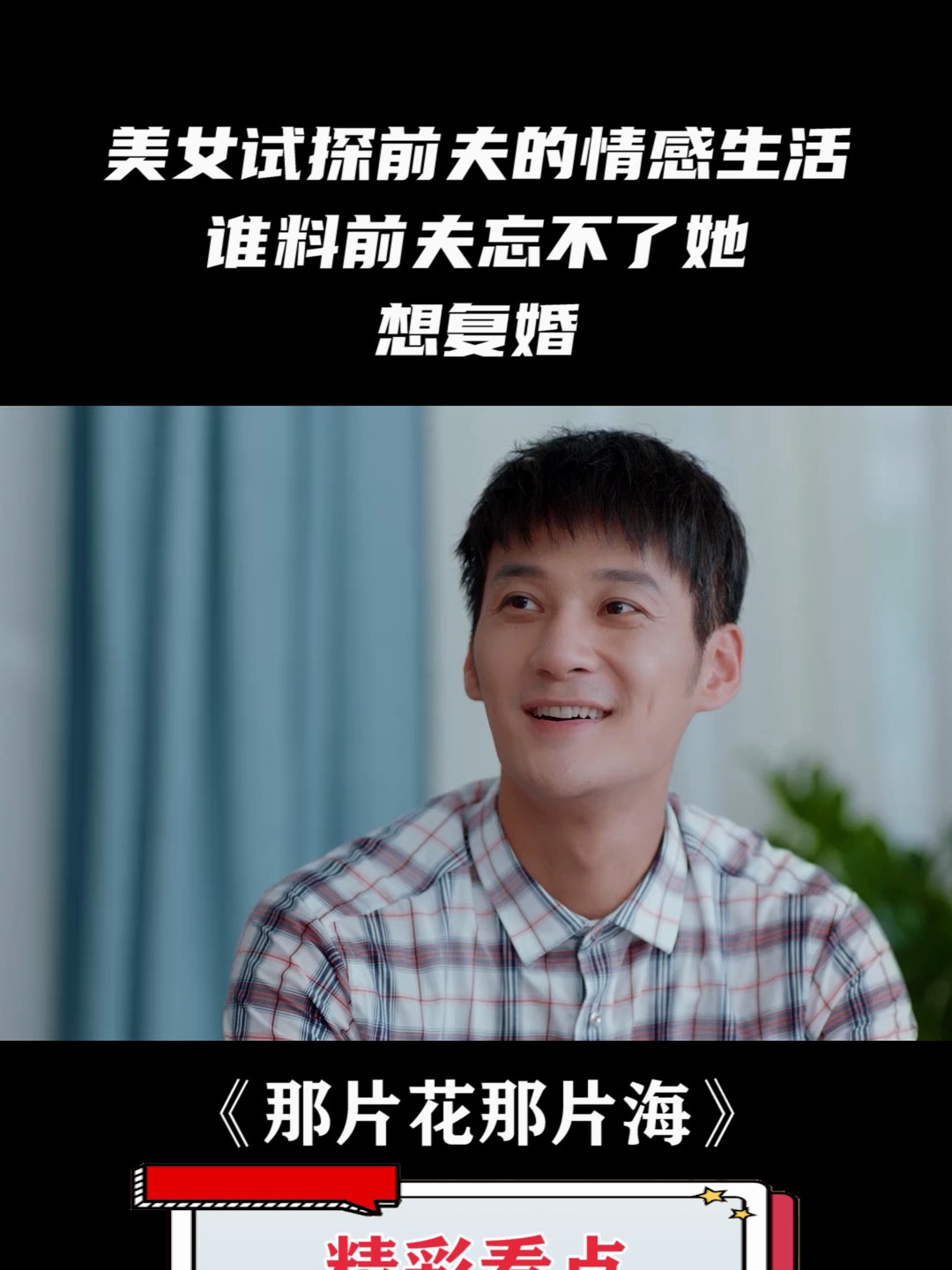 那片花那片海:美女试探前夫的情感生活,谁料前夫忘不了她