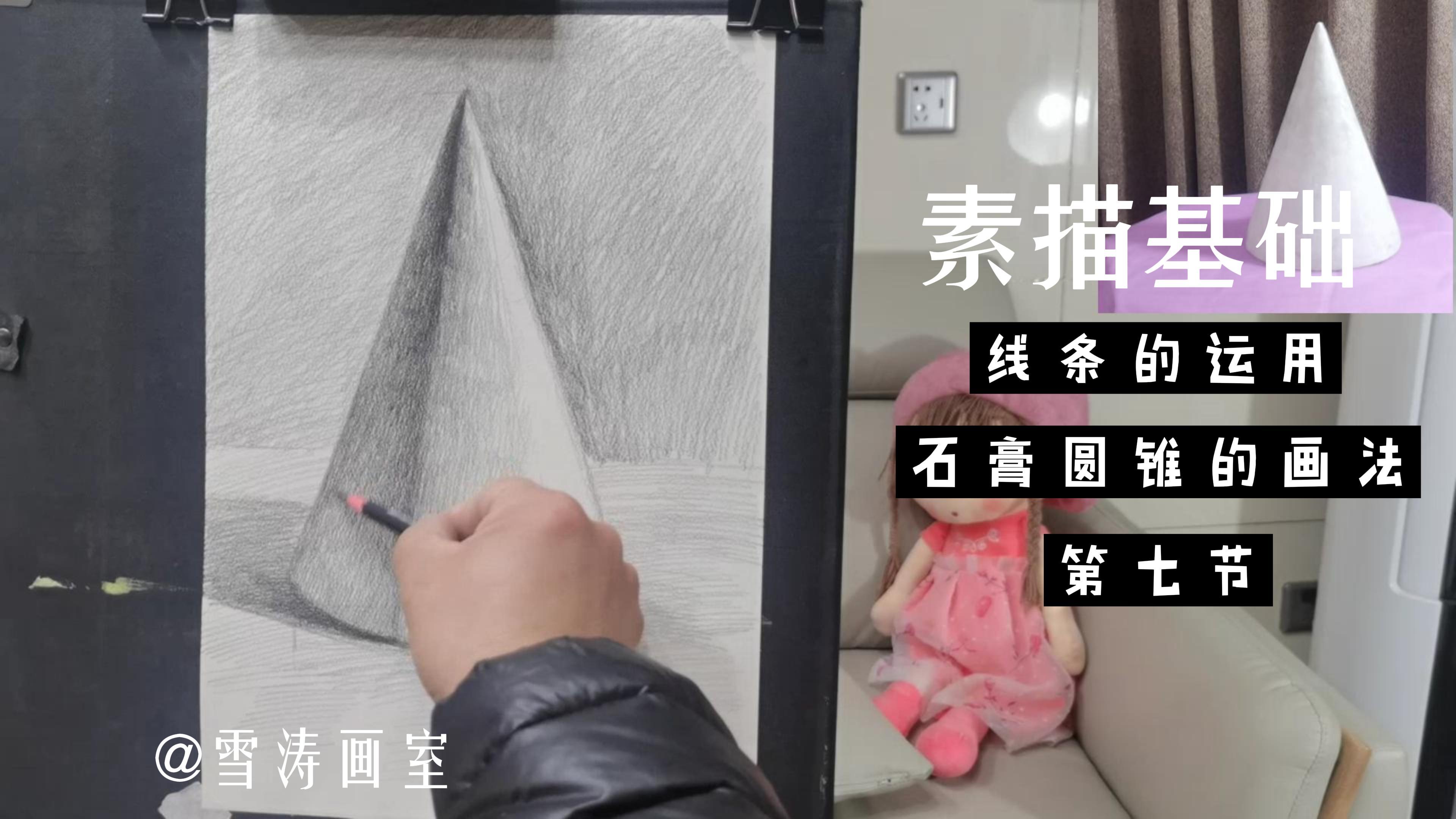 [图]「素描基础」石膏圆锥的画法