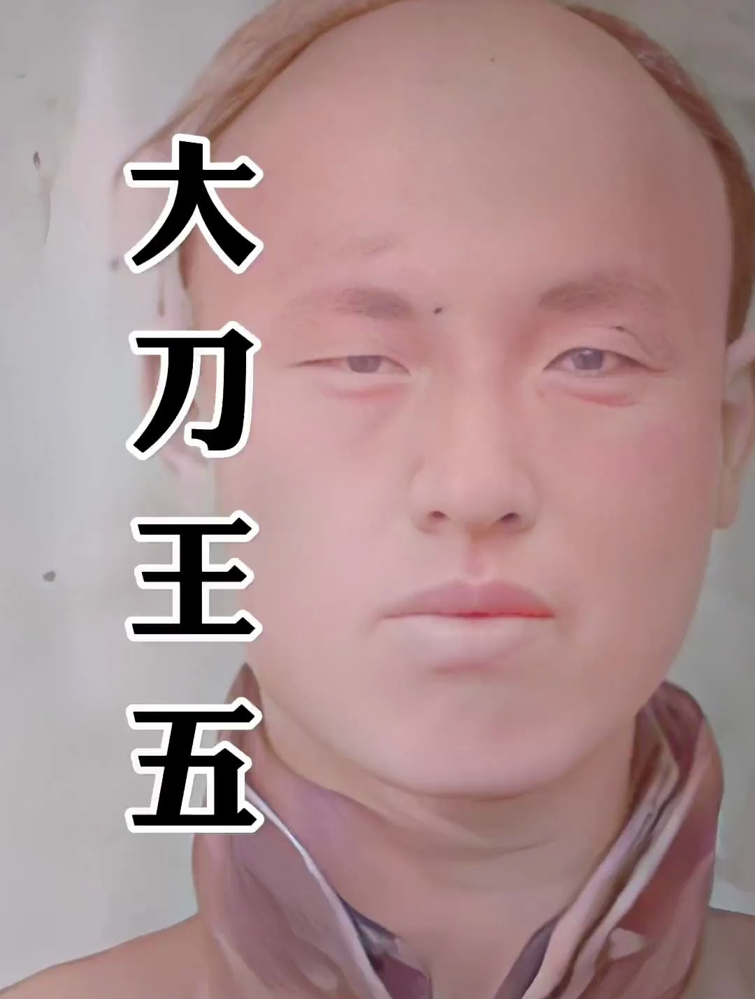 老照片彩色还原,晚清十大高手之一的大刀王五