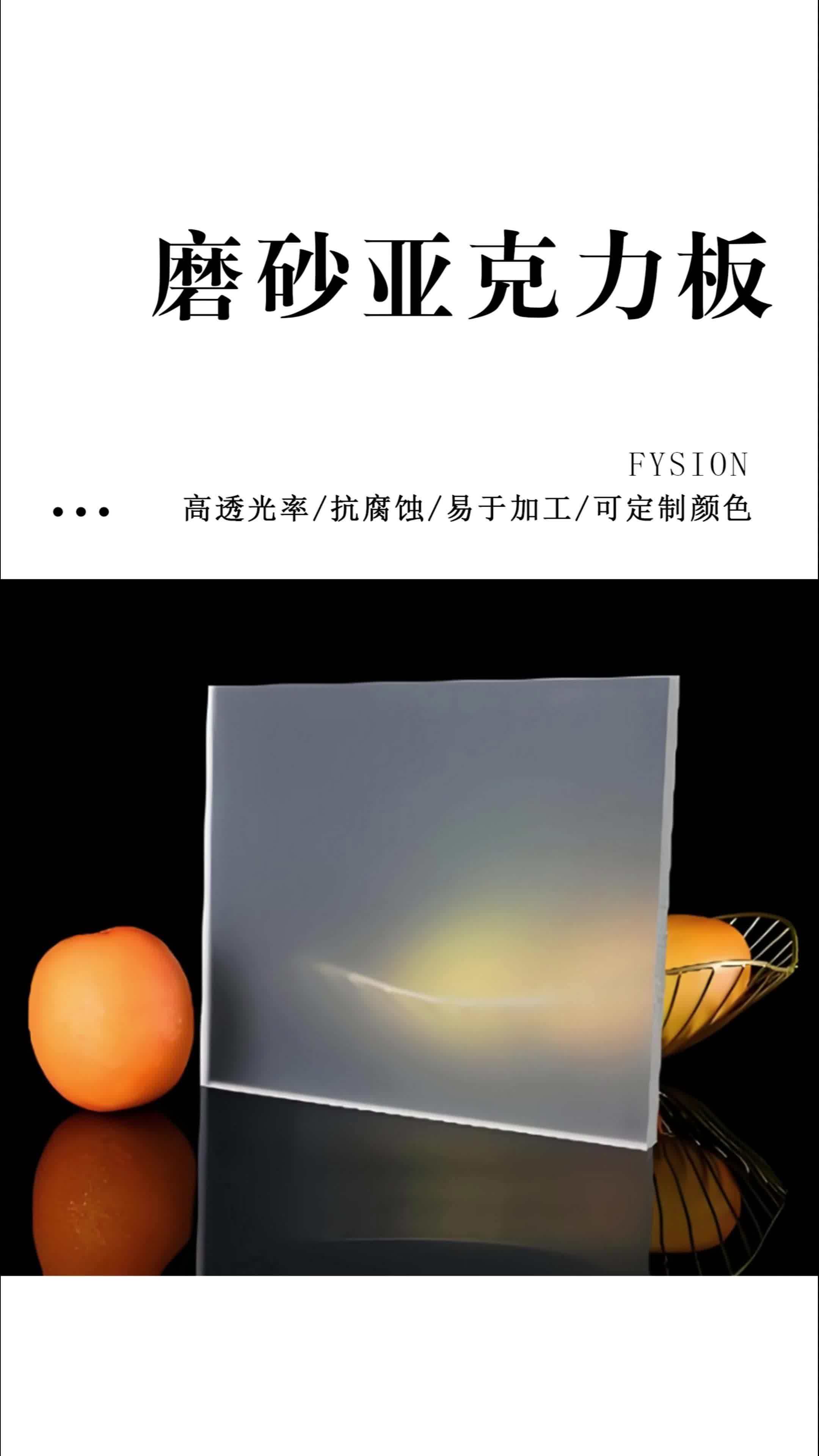 磨砂亚克力板:清爽舒适,源头工厂直销!