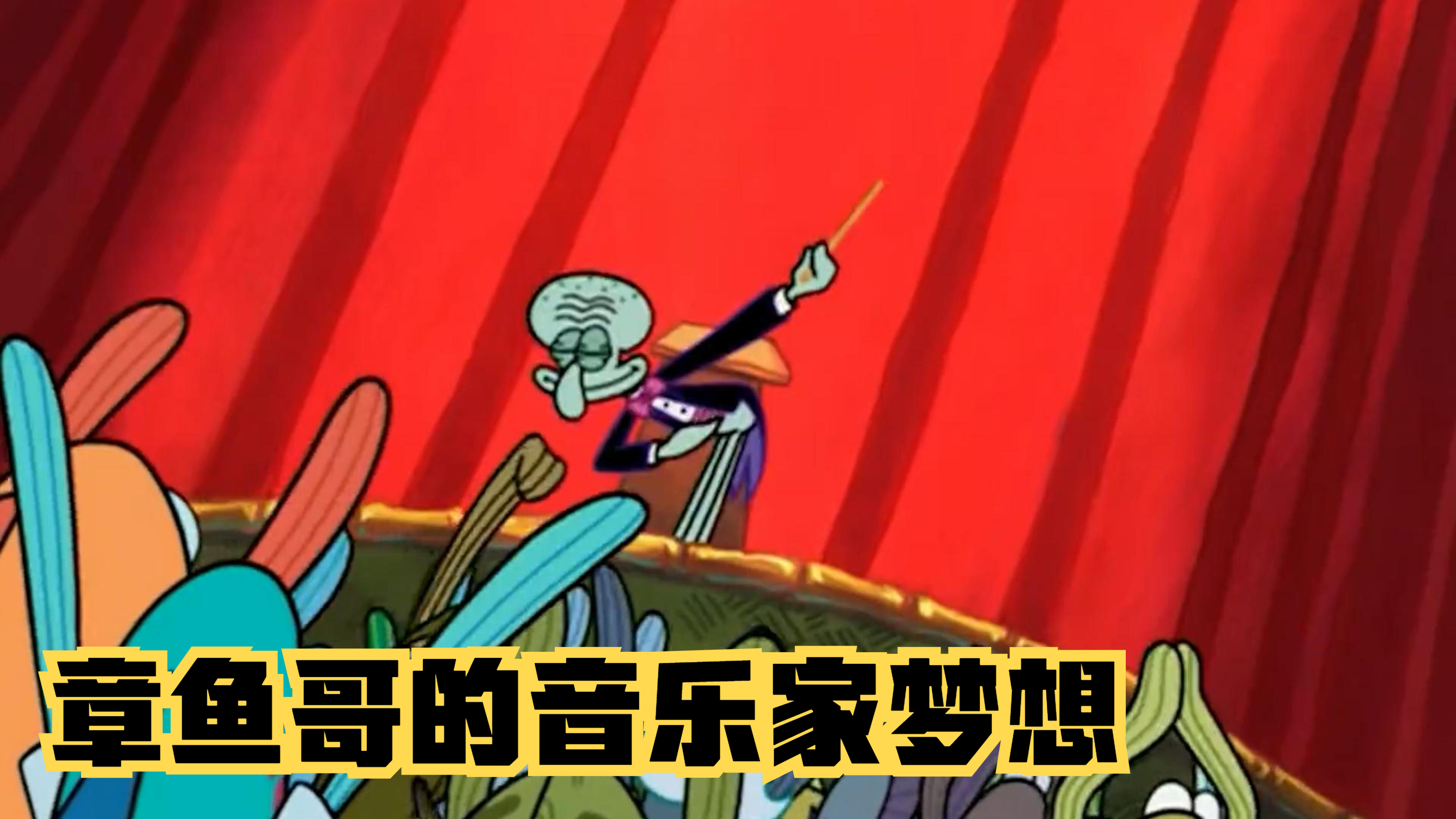 章鱼哥的音乐家梦想