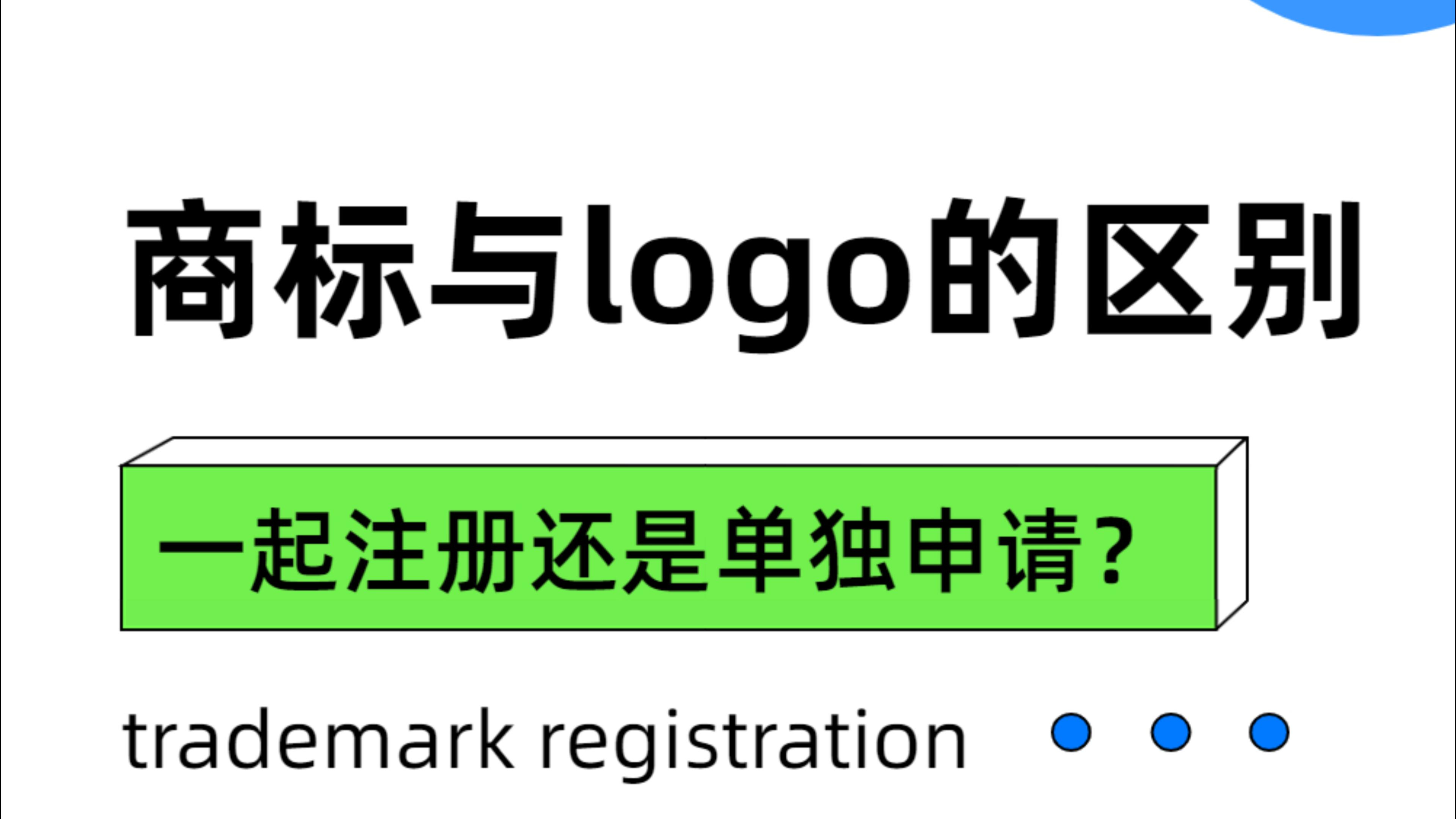 商标与logo有什么区别?一起注册还是单独申请?