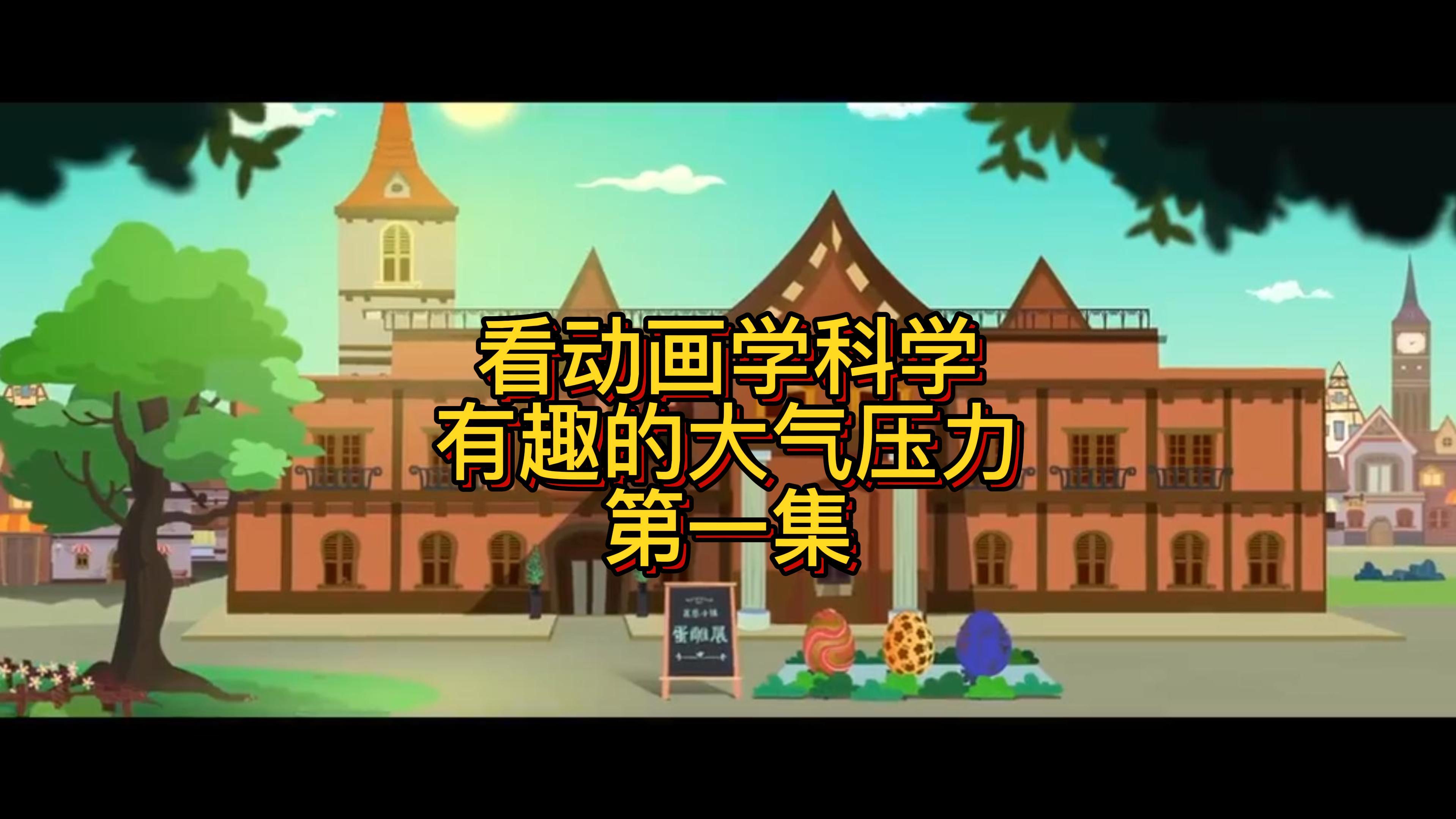 看动画学科学-有趣的大气压力-第一集