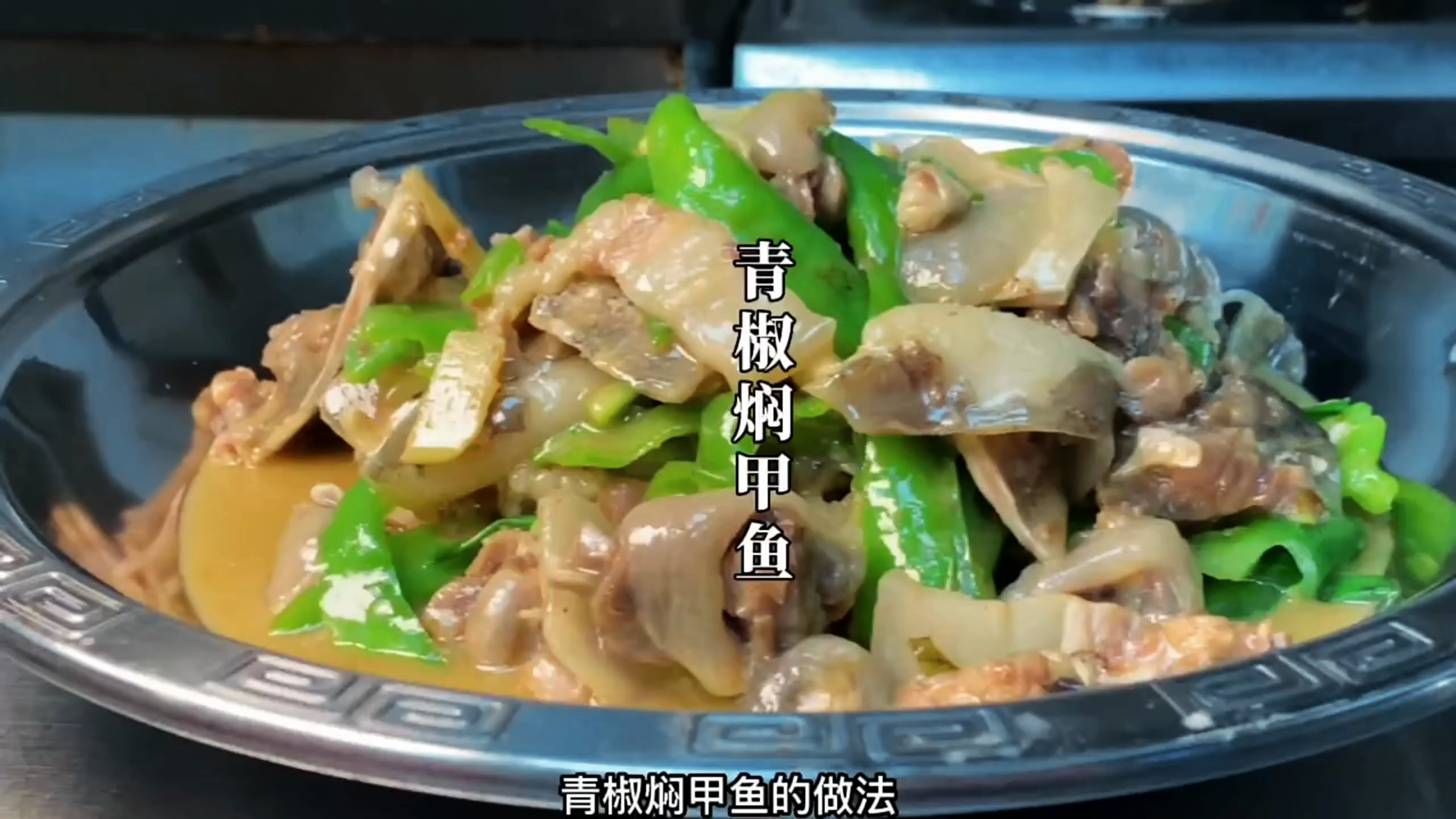 厨师长分享青椒焖甲鱼的做法,肉质鲜嫩多汁,Q弹爽滑,营养美味