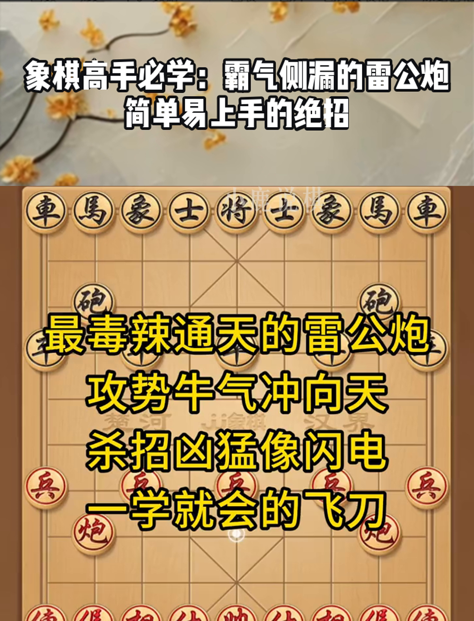 象棋高手必学:霸气侧漏的雷公炮,简单易上手的绝招