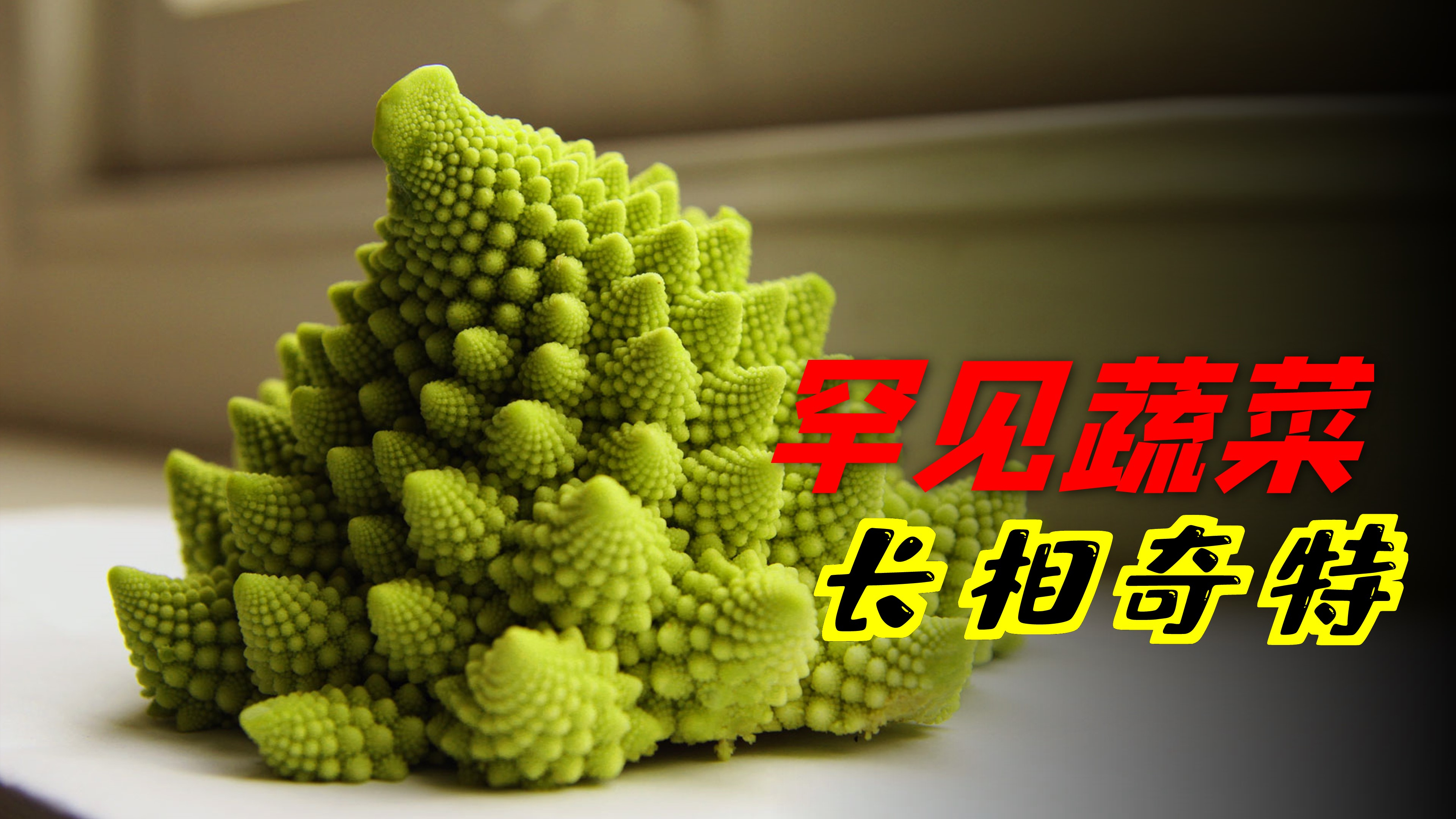 活了半辈子,这六种蔬菜真罕见,网名:长相真奇特