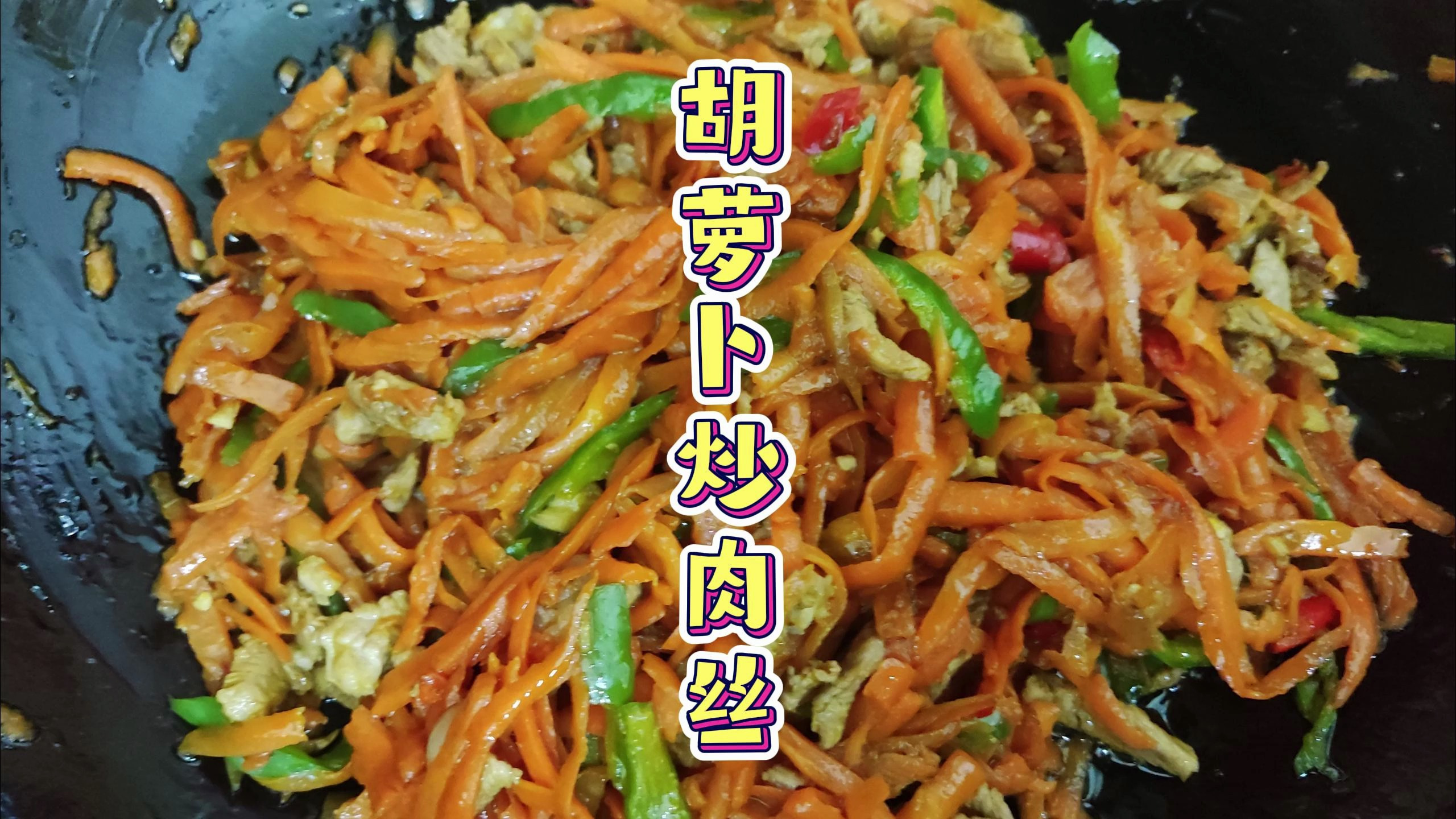 胡萝卜丝炒肉,我一周吃三次,老美味了