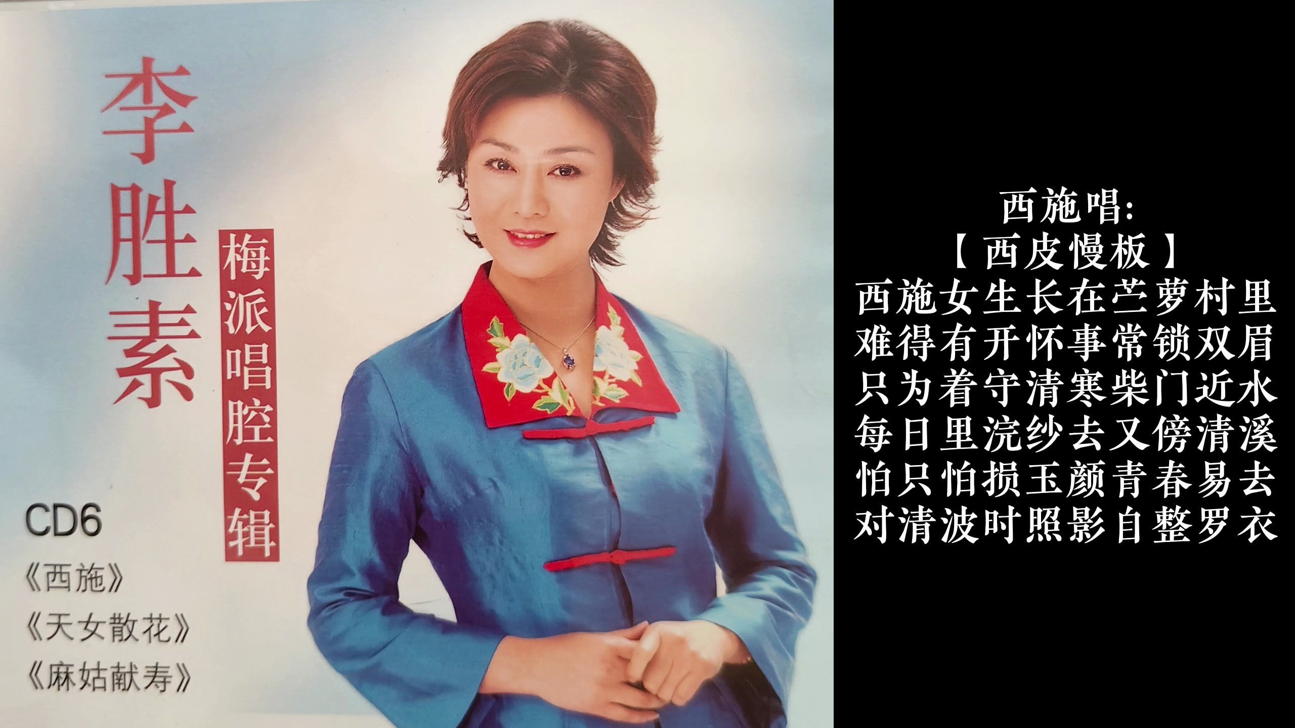 李胜素梅派唱腔专辑CD6《西施》西施女生长在苎萝村里