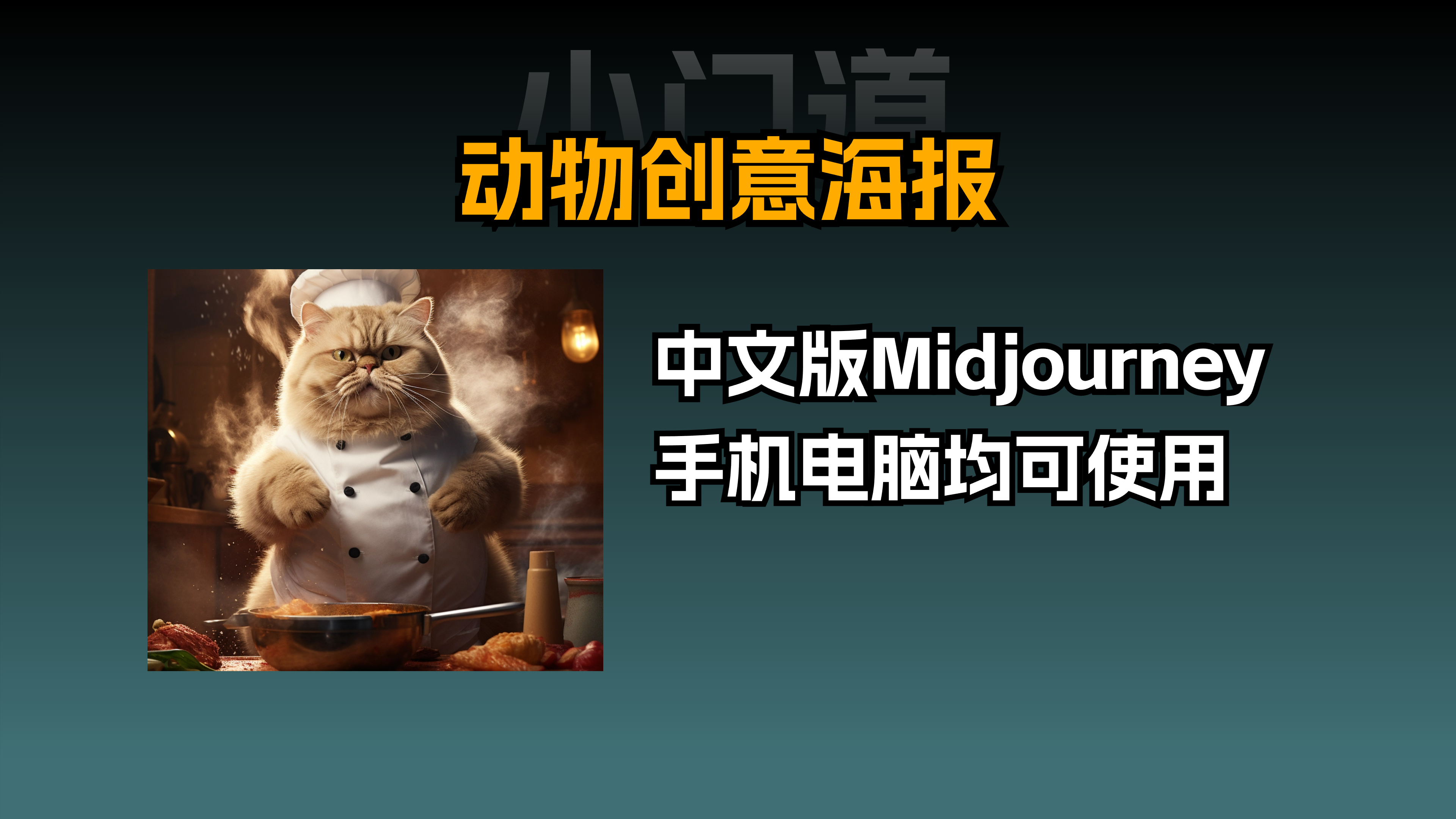 AI如何做创意海报设计?