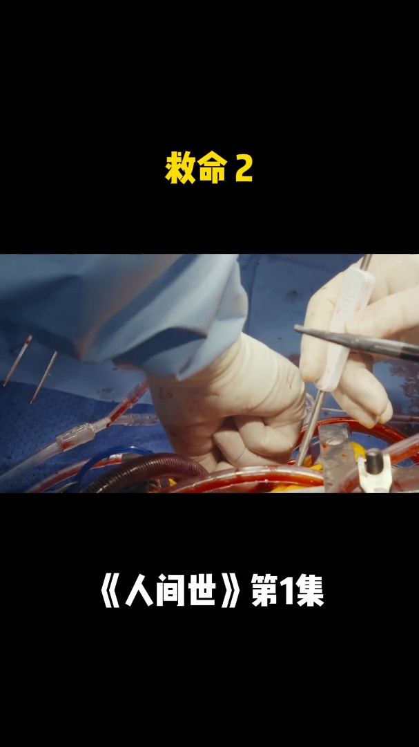 《人间世》第1集:救命2