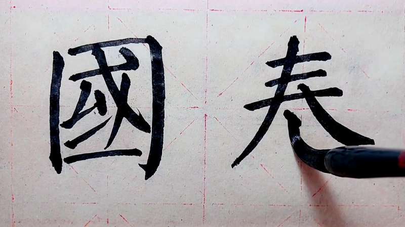 国泰颜楷写法防控疫情国泰民安复工或宅家都要练字