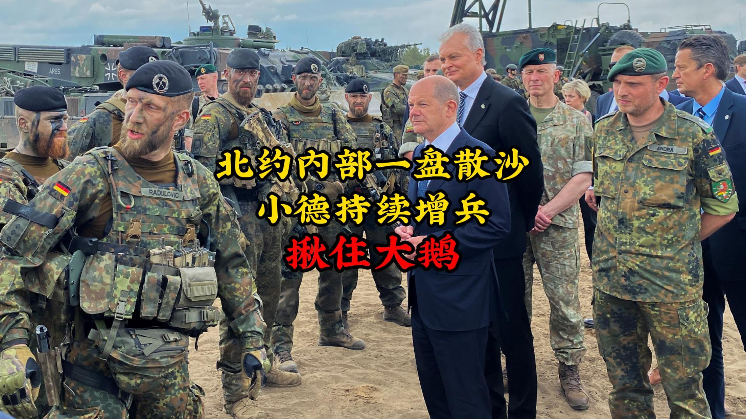 北约内部一盘散沙,小德持续增兵揪住大鹅