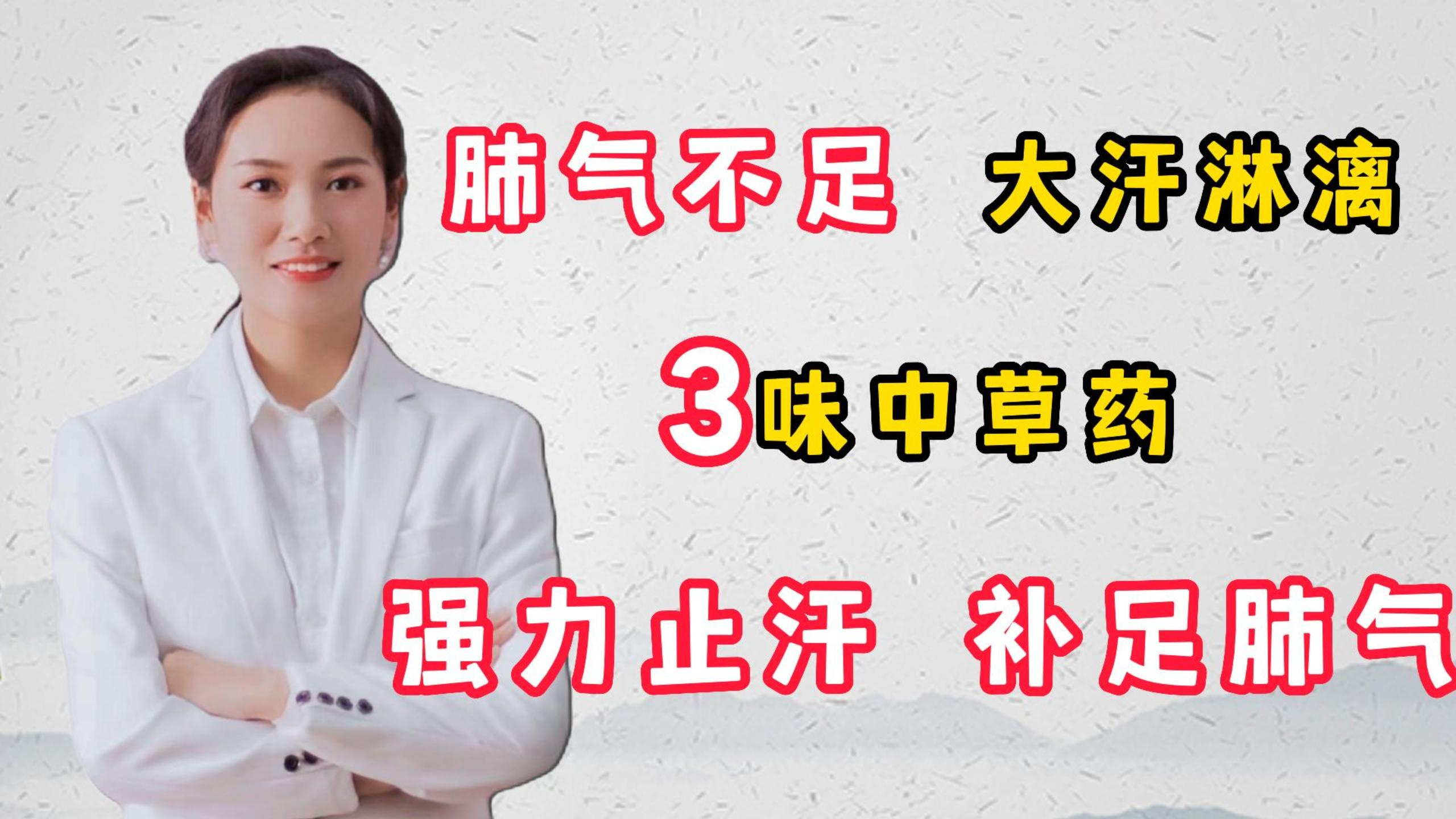 肺气不足,大汗淋漓,三味中草药,强力止汗 补足肺气