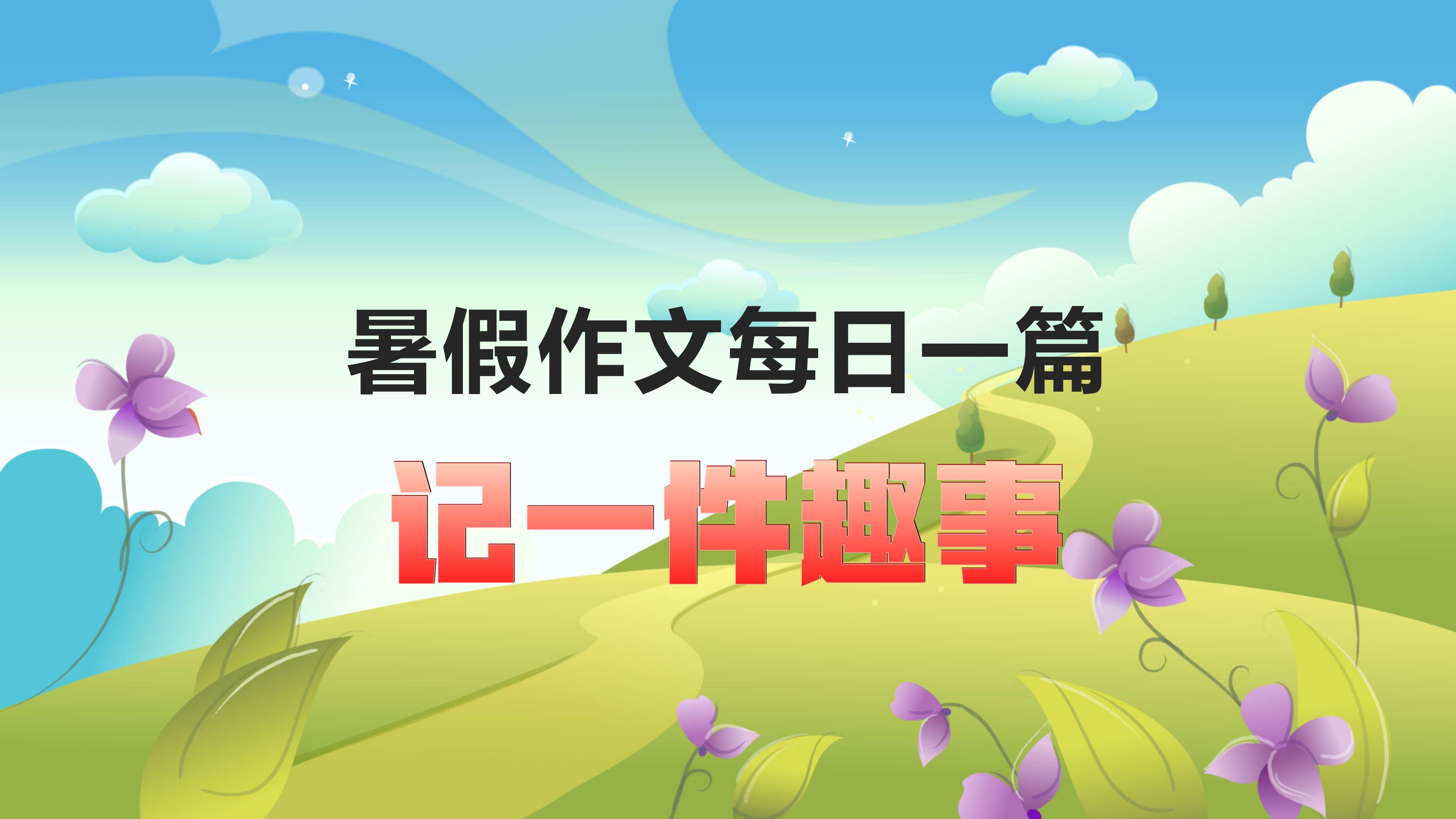 暑假作文每天一篇,一件有趣的事,捞泥鳅