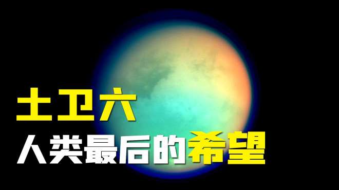 [图]如果太阳变成红巨星，土卫六或将代替地球，成为人类最后的希望？