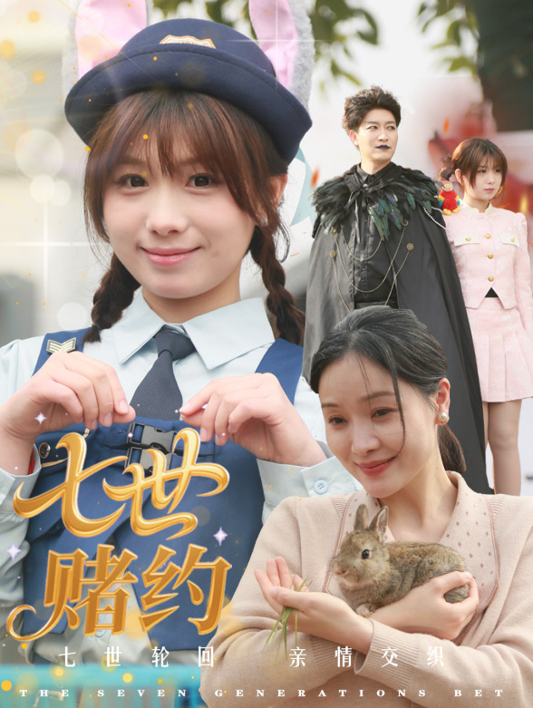 七世赌约封面图