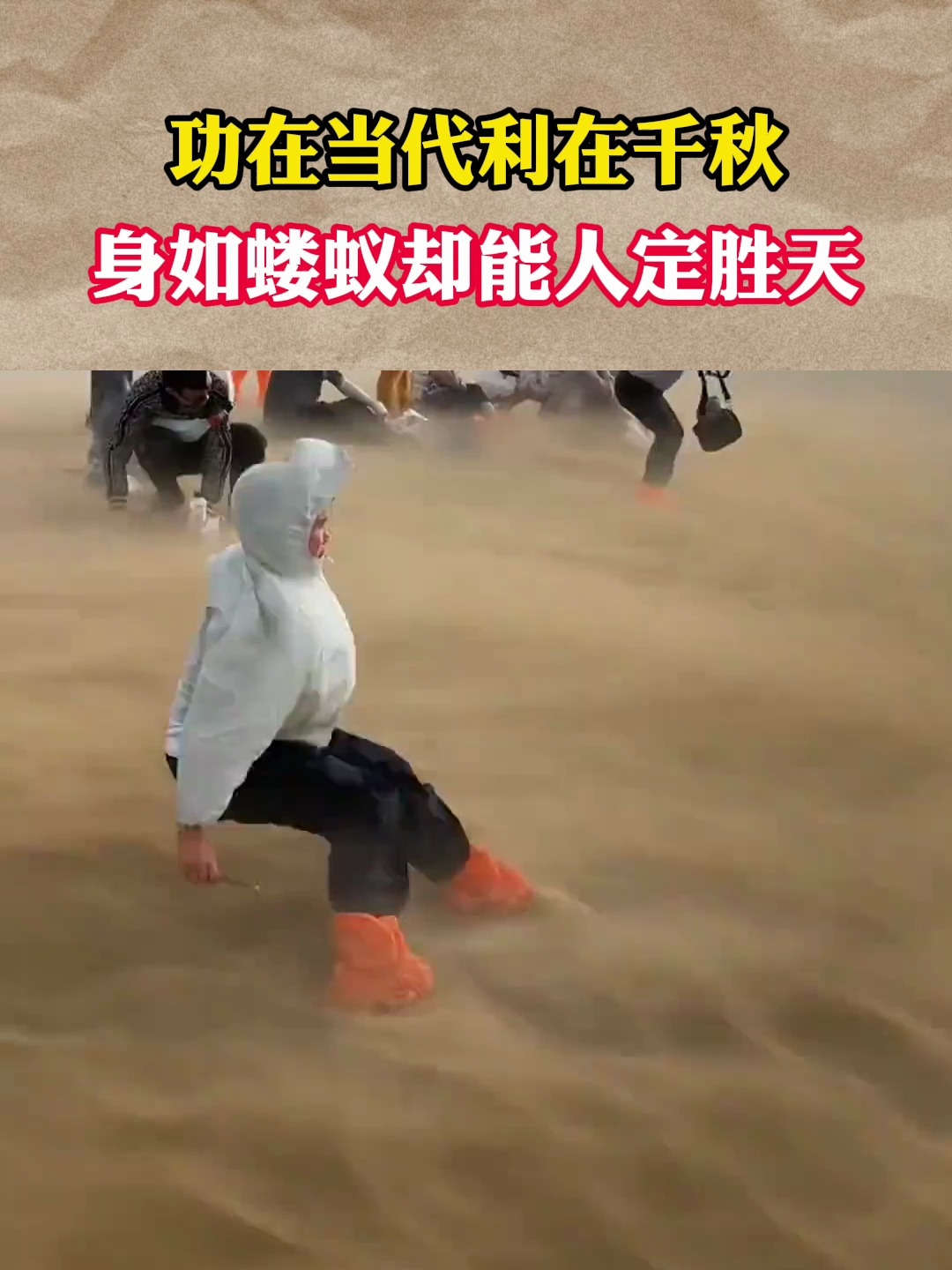 功在当代利在千秋,身如蝼蚁却能人定胜天