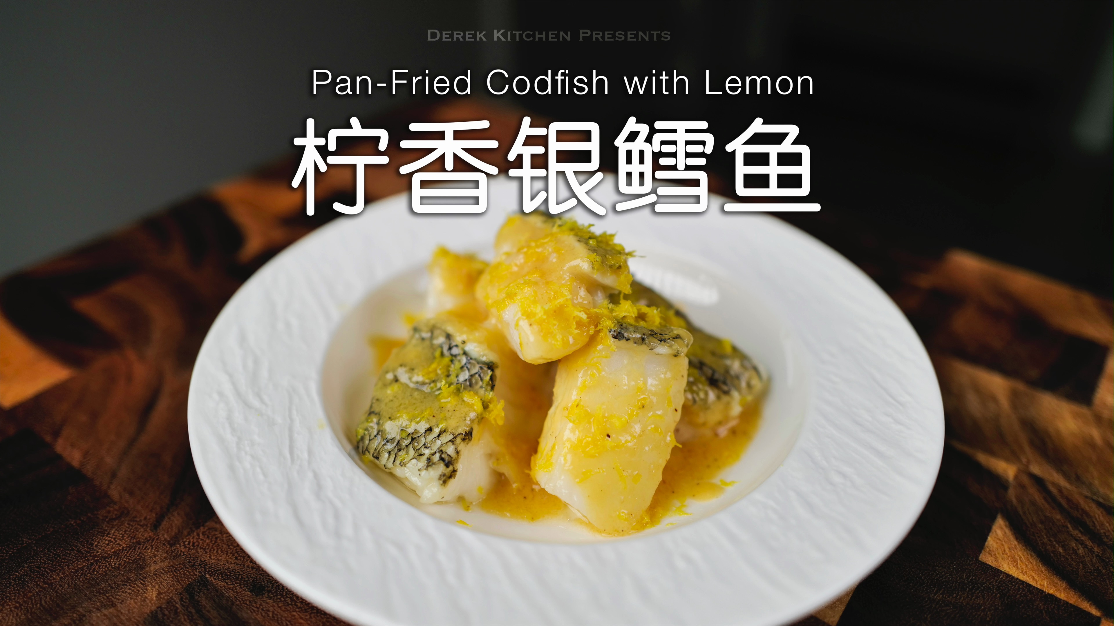 香甜可口在家吃出高级感，柠香银鳕鱼