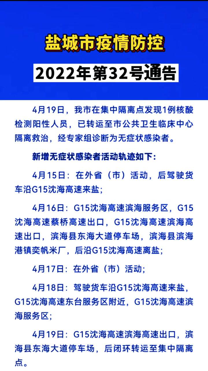 盐城市疫情防控2022年第32号通告!