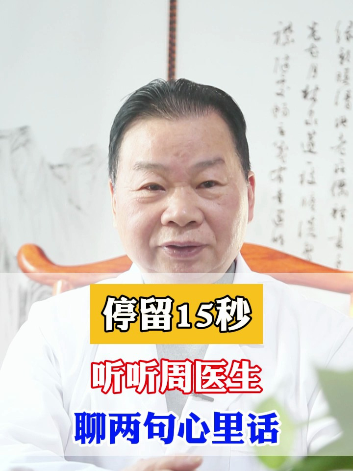 停留15秒听听周医生聊两句心里话