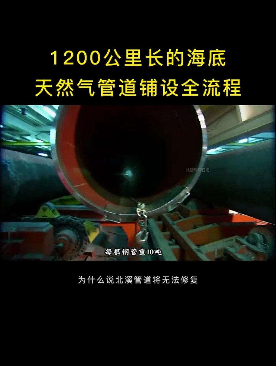 海底天然气管道铺设全流程?