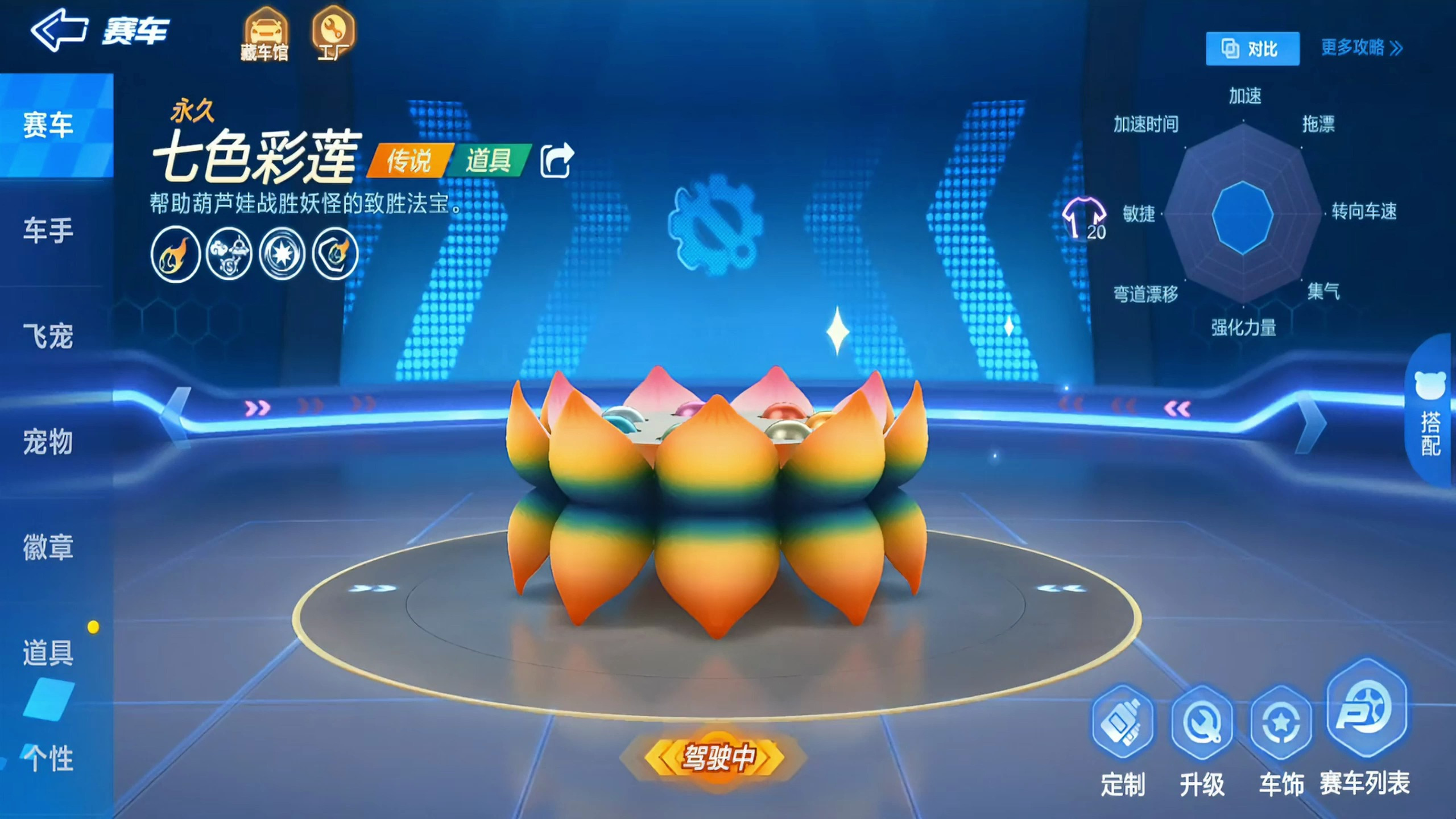 跑跑卡丁车手游:道具车七色彩莲测评